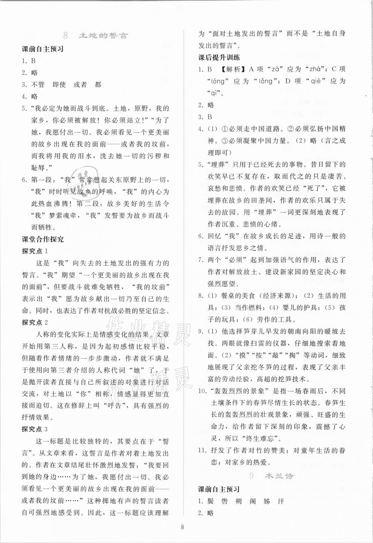 2021年同步轻松练习七年级语文下册人教版吉林专版 参考答案第7页