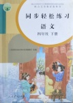 2021年同步輕松練習四年級語文下冊人教版吉林專版