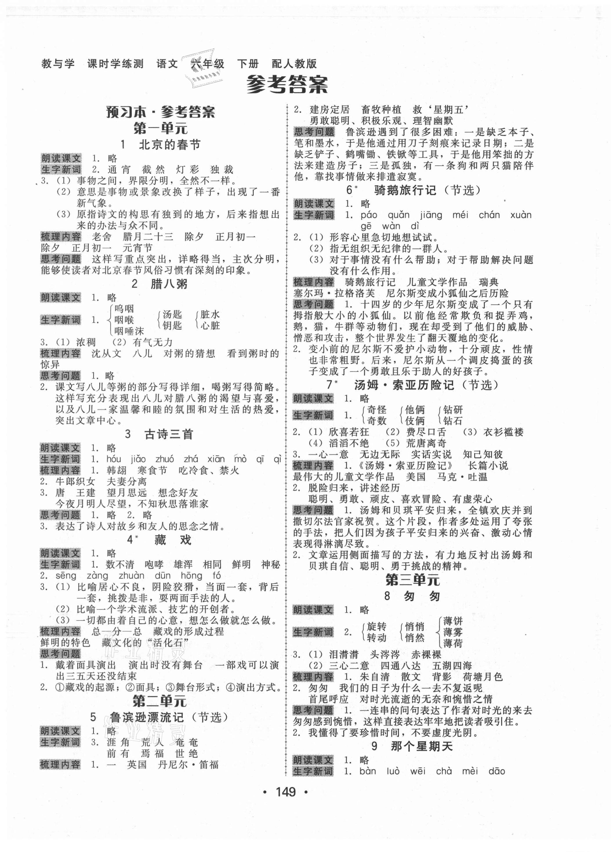 2021年教與學(xué)課時學(xué)練測六年級語文下冊人教版 參考答案第1頁