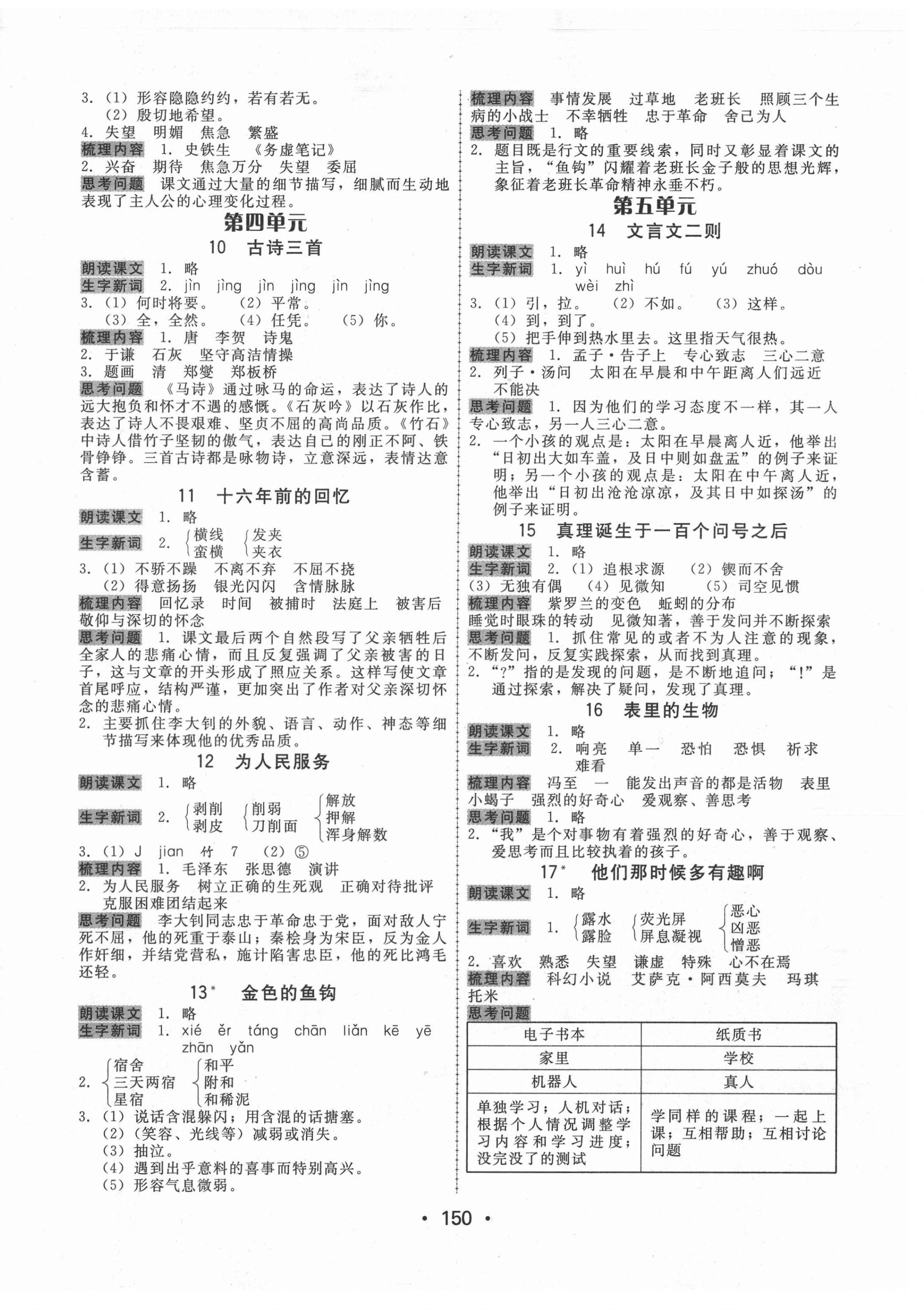 2021年教與學課時學練測六年級語文下冊人教版 參考答案第2頁