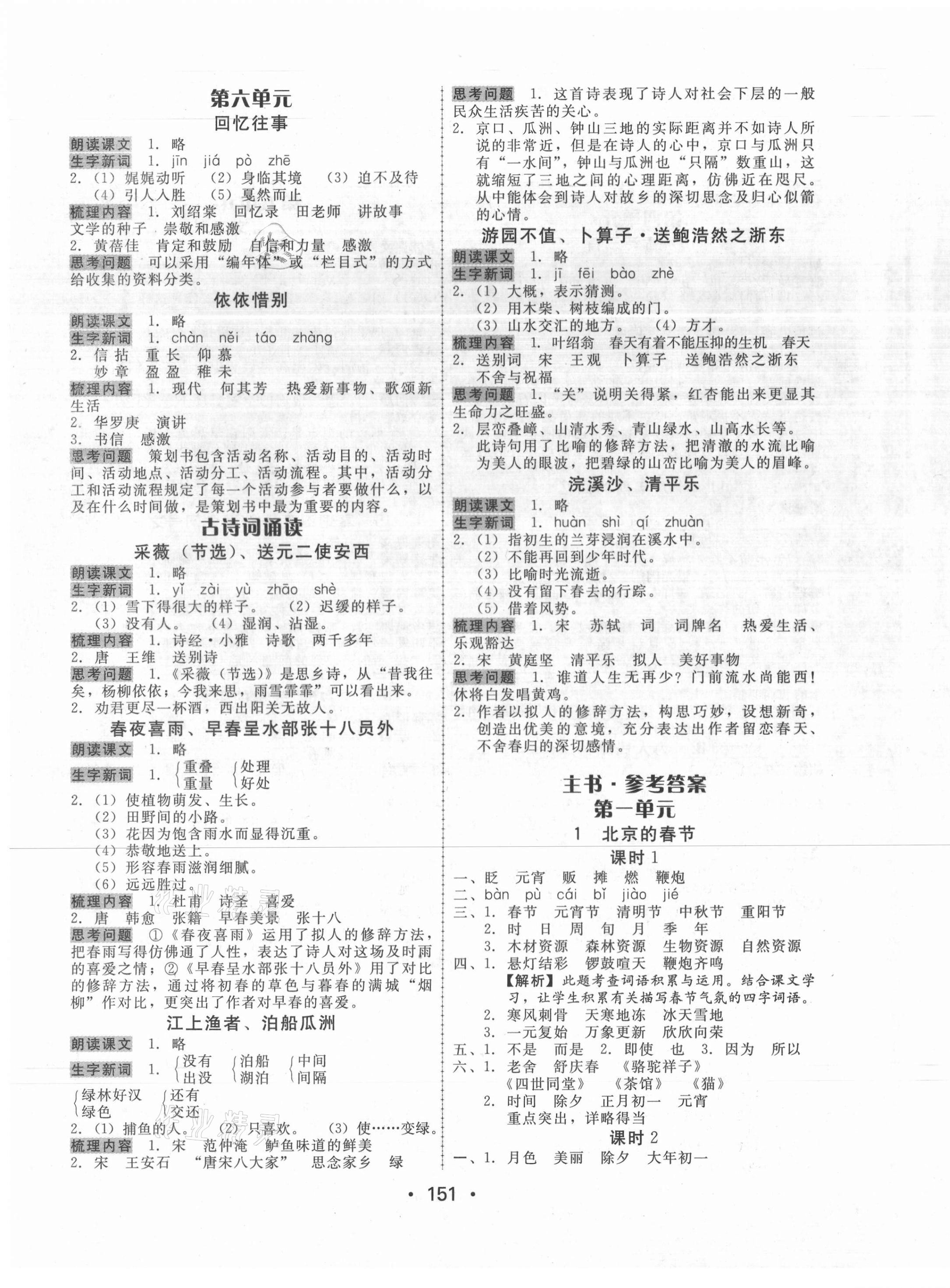 2021年教與學(xué)課時(shí)學(xué)練測(cè)六年級(jí)語(yǔ)文下冊(cè)人教版 參考答案第3頁(yè)