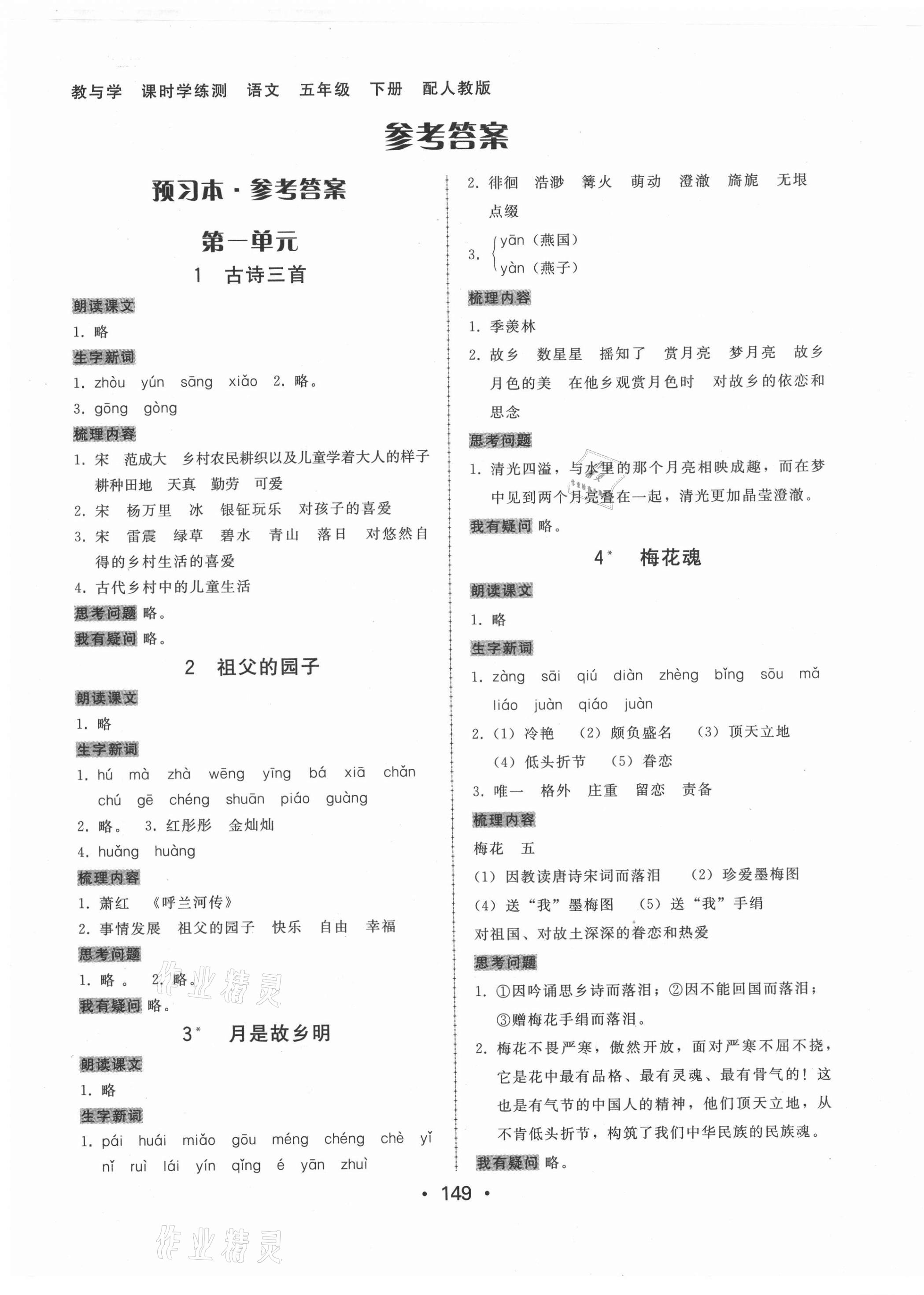 2021年教與學(xué)課時(shí)學(xué)練測(cè)五年級(jí)語文下冊(cè)人教版 第1頁