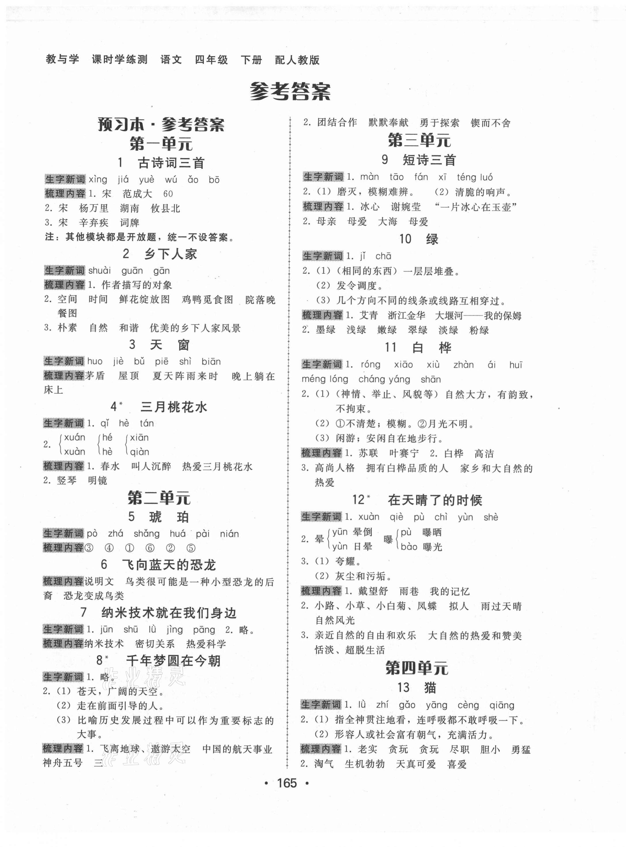 2021年教與學(xué)課時(shí)學(xué)練測(cè)四年級(jí)語(yǔ)文下冊(cè)人教版 第1頁(yè)