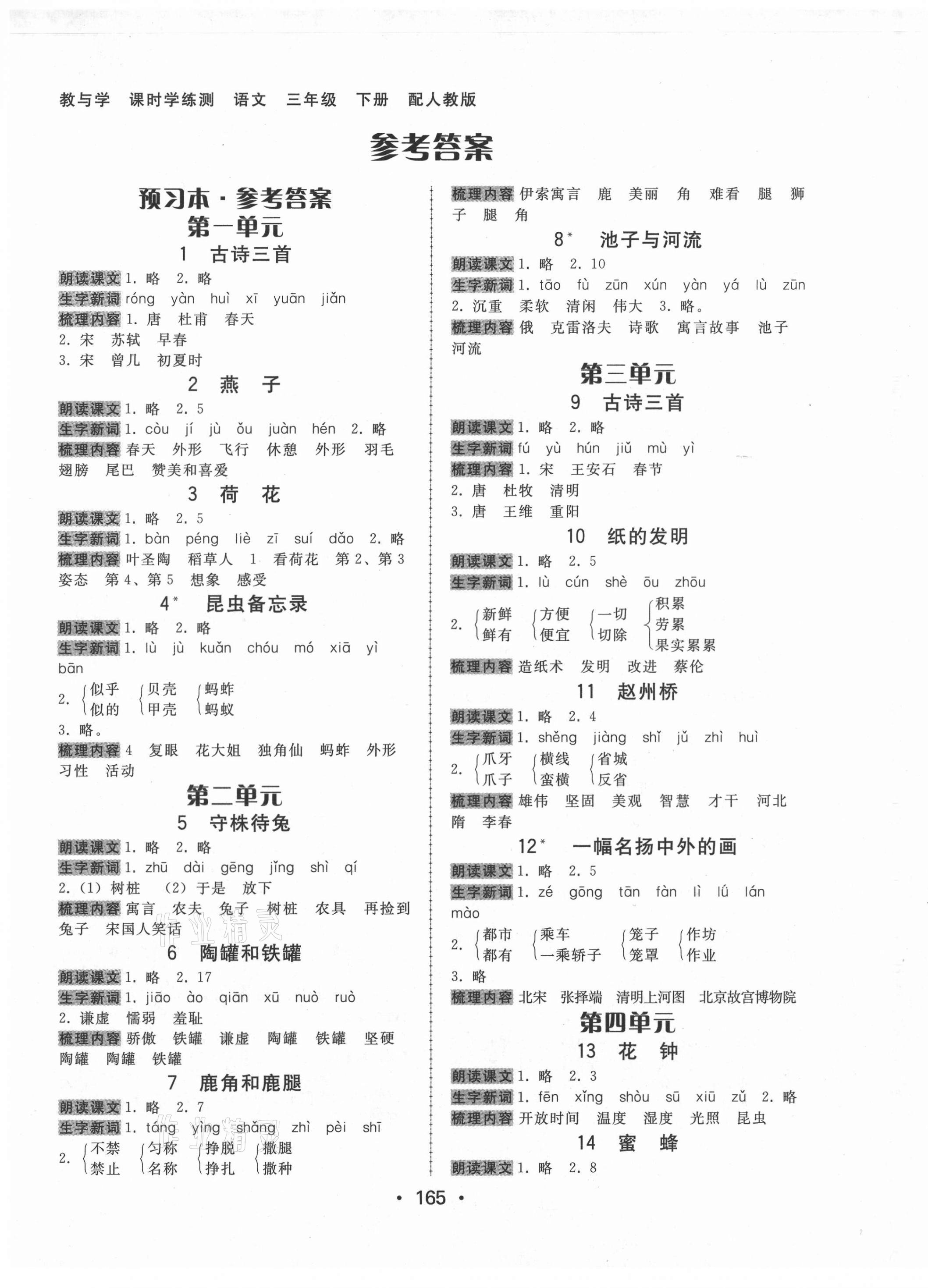 2021年教與學(xué)課時學(xué)練測三年級語文下冊人教版 第1頁