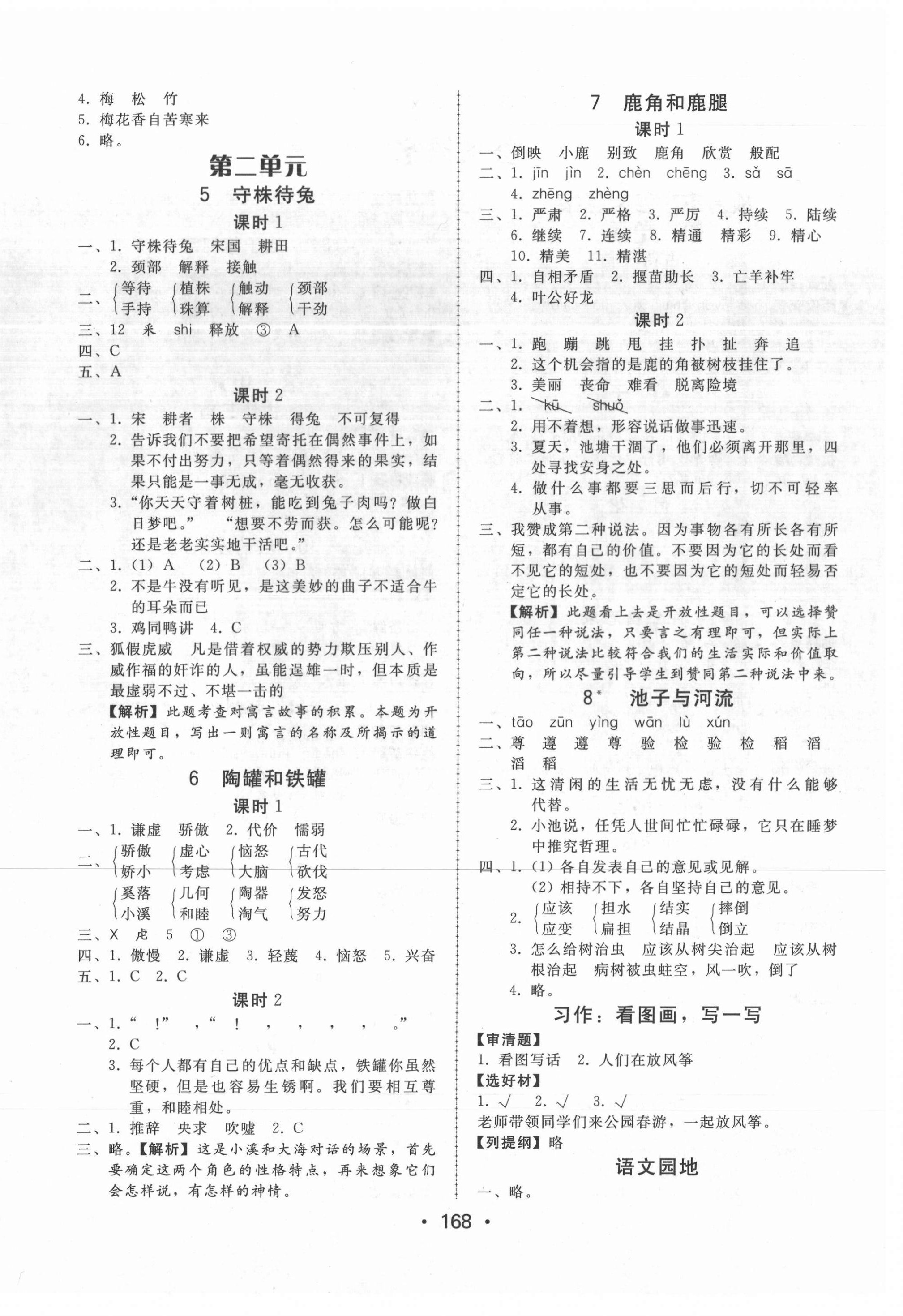 2021年教與學(xué)課時(shí)學(xué)練測三年級(jí)語文下冊(cè)人教版 第4頁