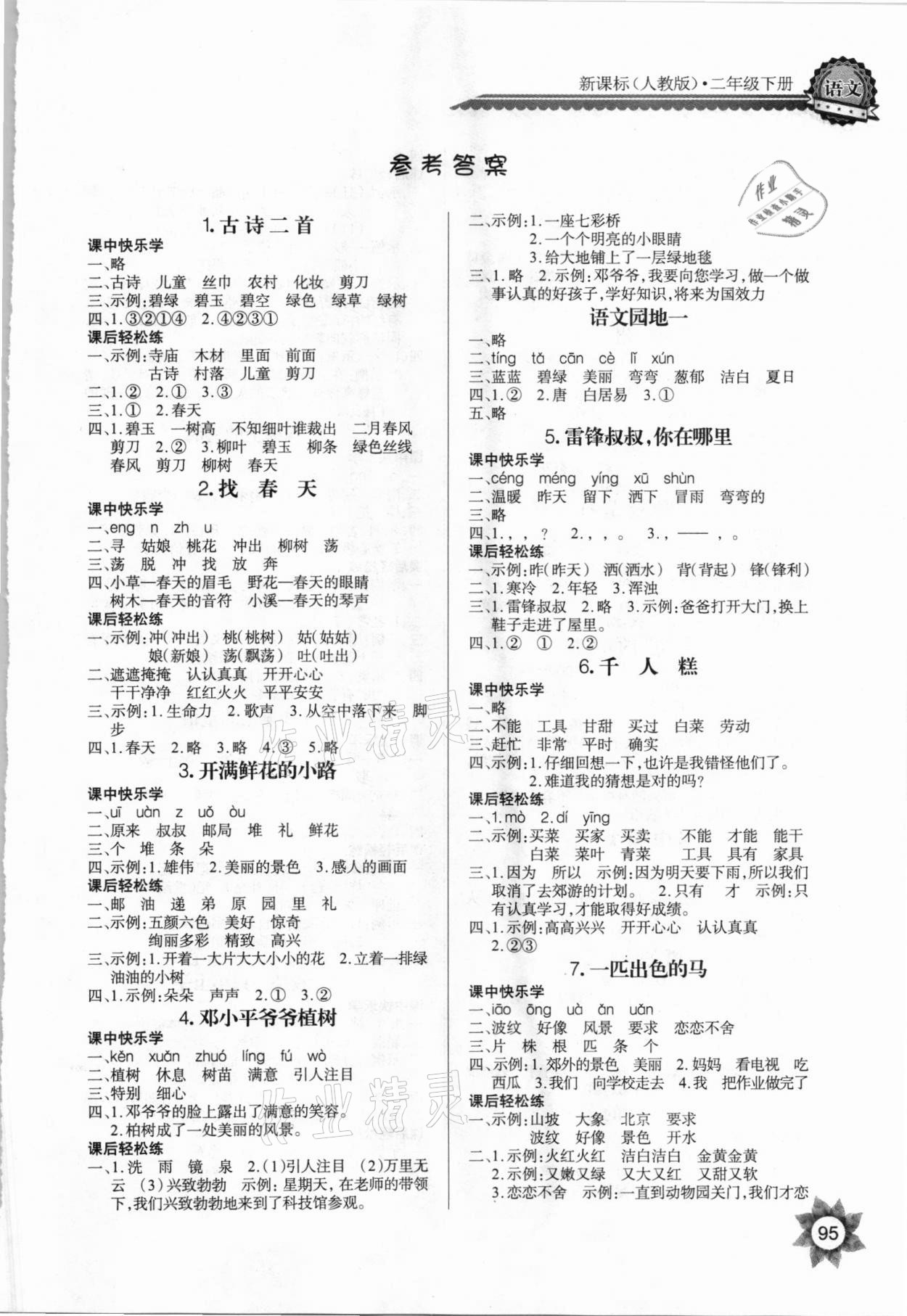 2021年長江全能學案優(yōu)質(zhì)課堂二年級語文下冊人教版 第1頁