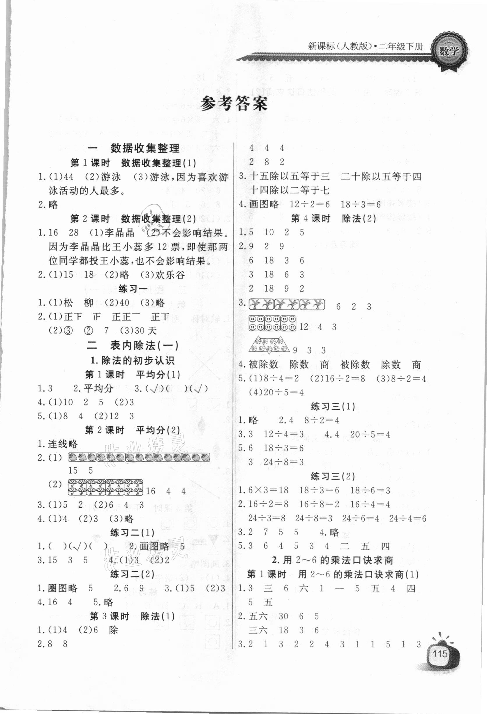 2021年長江全能學案優質課堂二年級數學下冊人教版 第1頁