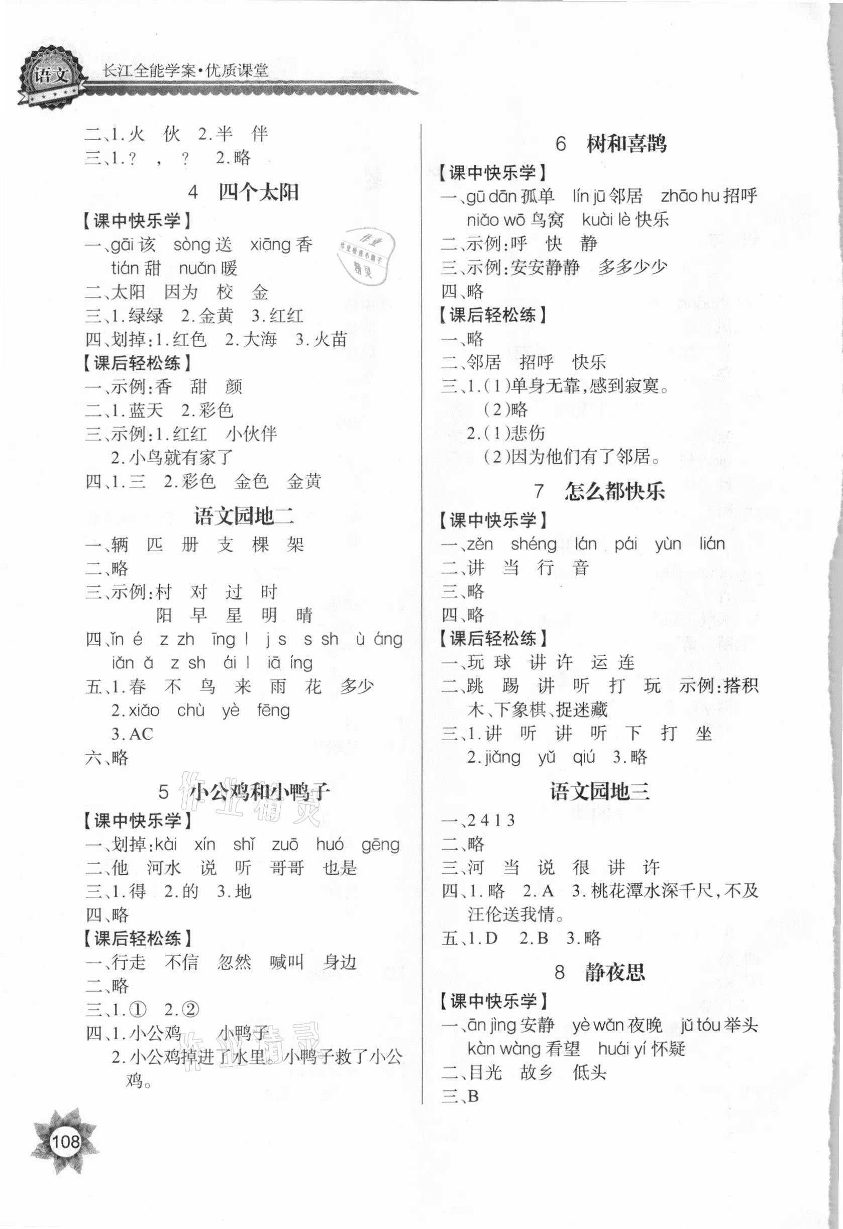 2021年長江全能學(xué)案優(yōu)質(zhì)課堂一年級語文下冊人教版 參考答案第2頁