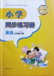 2021年同步练习册三年级英语下册外研版六三学制青岛出版社