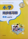 2021年同步練習(xí)冊六年級英語下冊人教版六三學(xué)制青島出版社