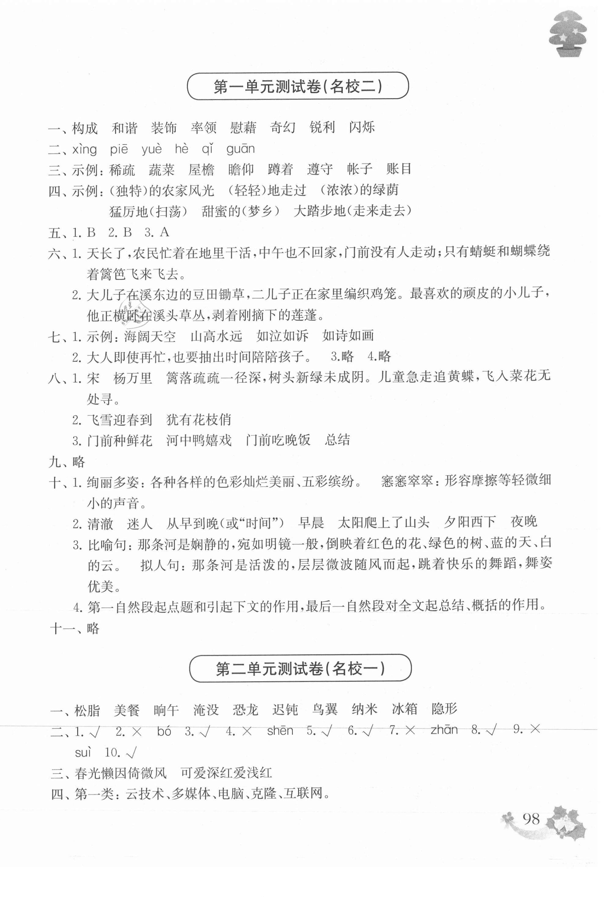 2021年上海名校名卷四年级语文第二学期人教版 第2页