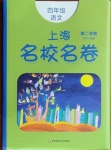 2021年上海名校名卷四年級(jí)語文第二學(xué)期人教版