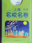 2021年上海名校名卷一年级语文第二学期人教版