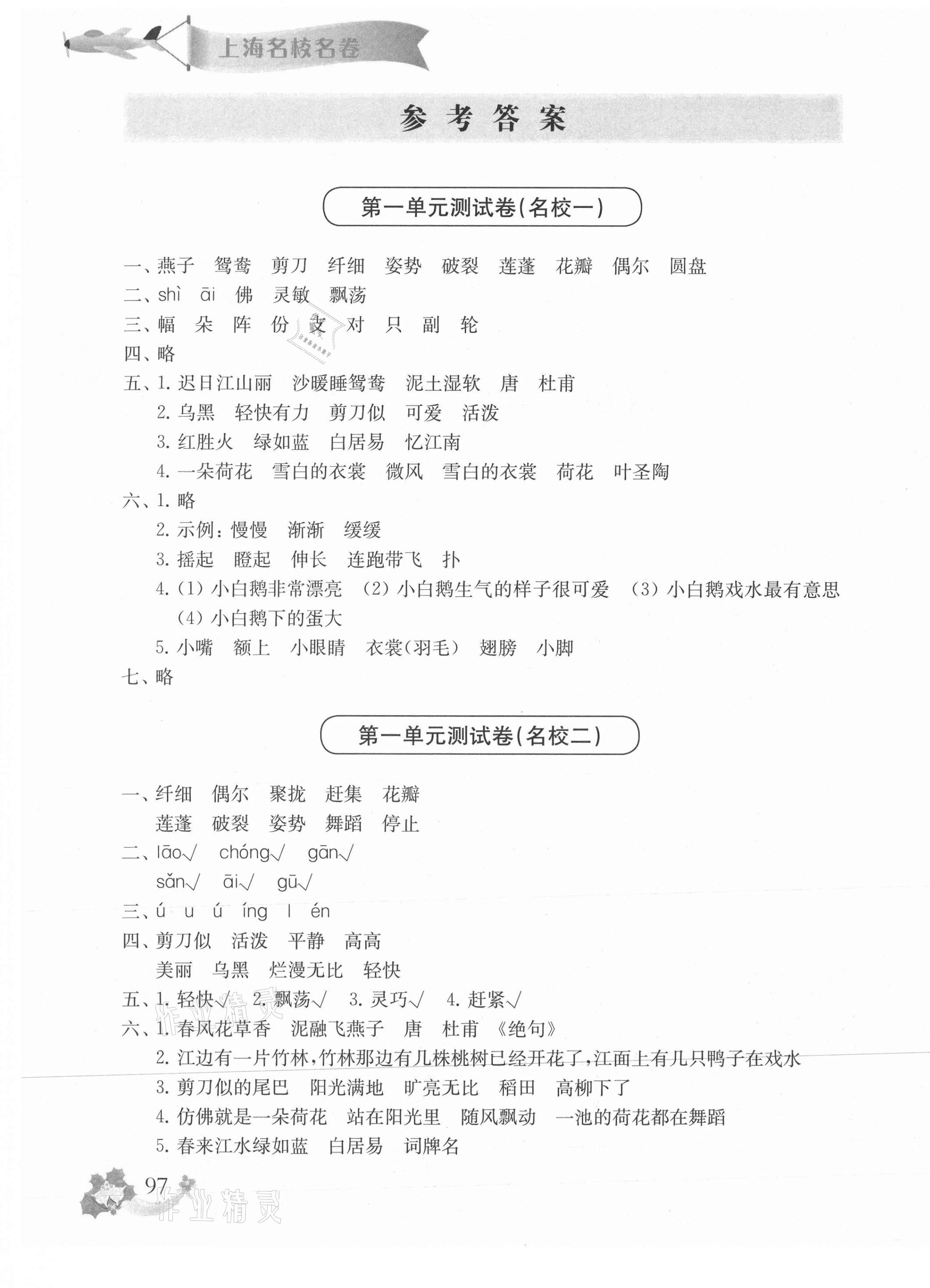 2021年上海名校名卷三年级语文第二学期人教版 第1页