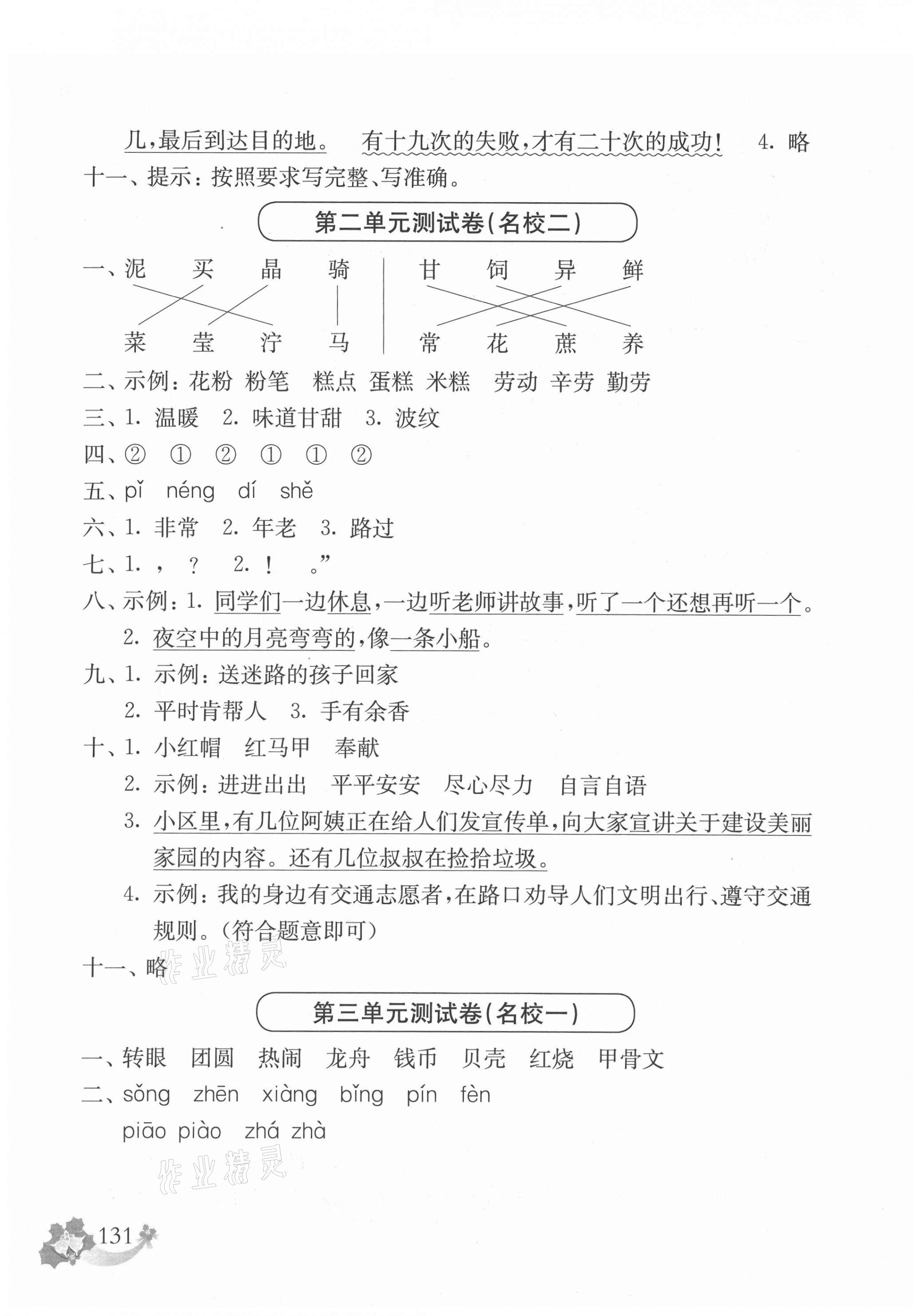 2021年上海名校名卷二年级语文第二学期人教版 参考答案第3页