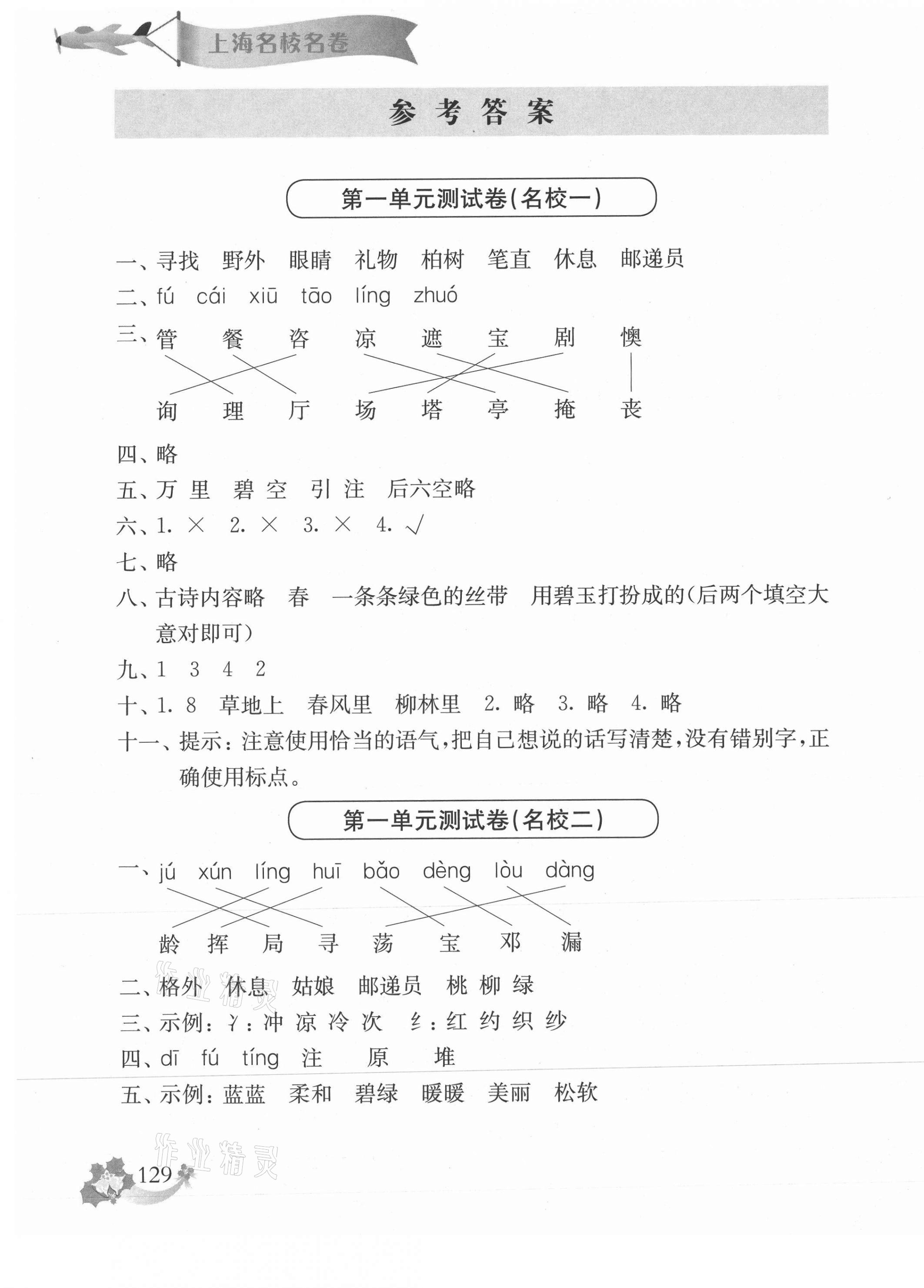 2021年上海名校名卷二年級(jí)語文第二學(xué)期人教版 參考答案第1頁