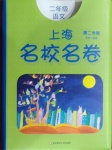 2021年上海名校名卷二年級語文第二學期人教版