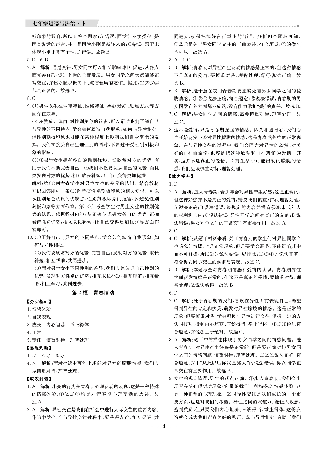 2021年提分教練七年級(jí)道德與法治下冊(cè)人教版東莞專(zhuān)版 參考答案第4頁(yè)