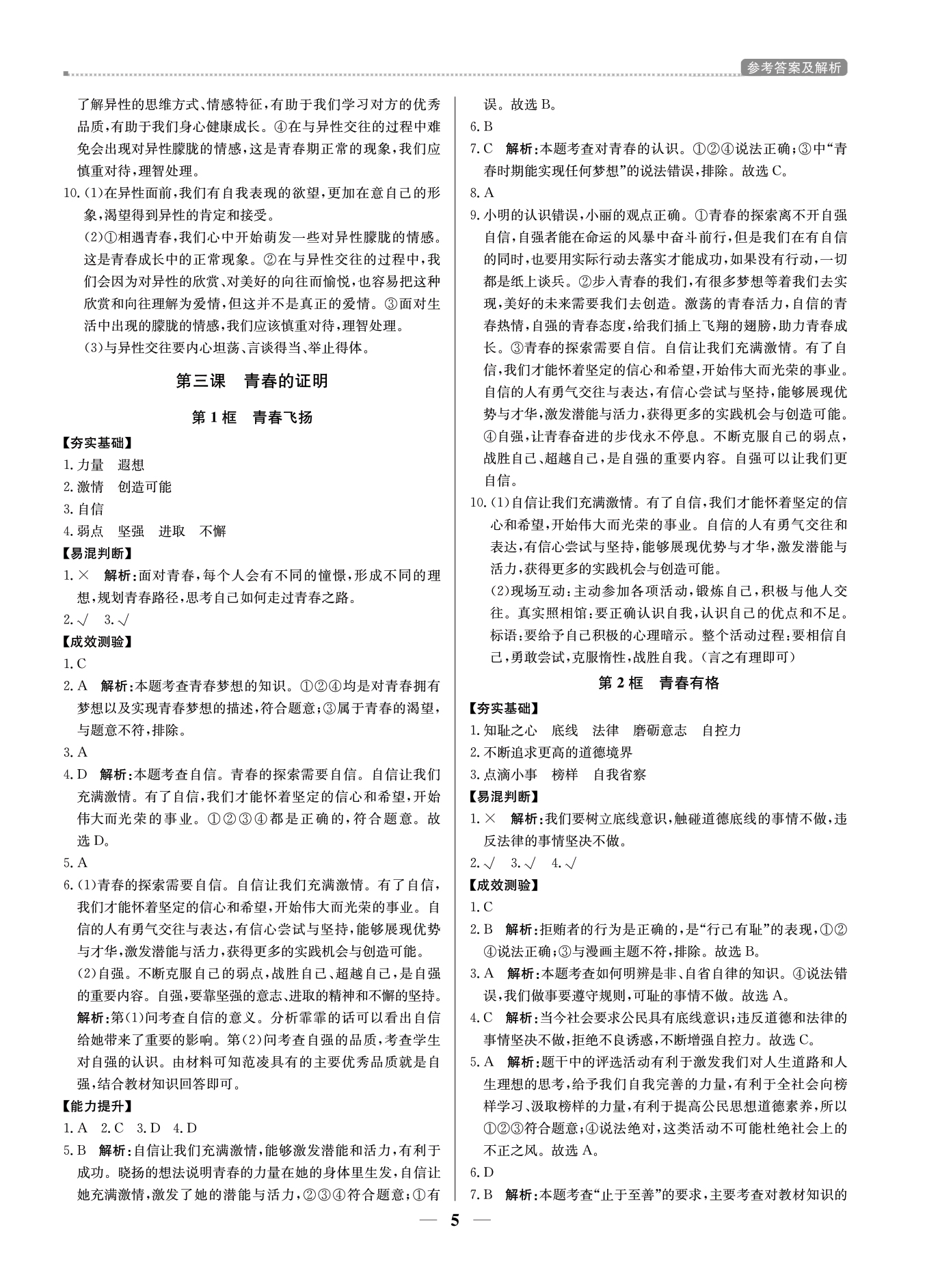 2021年提分教練七年級(jí)道德與法治下冊人教版東莞專版 參考答案第5頁