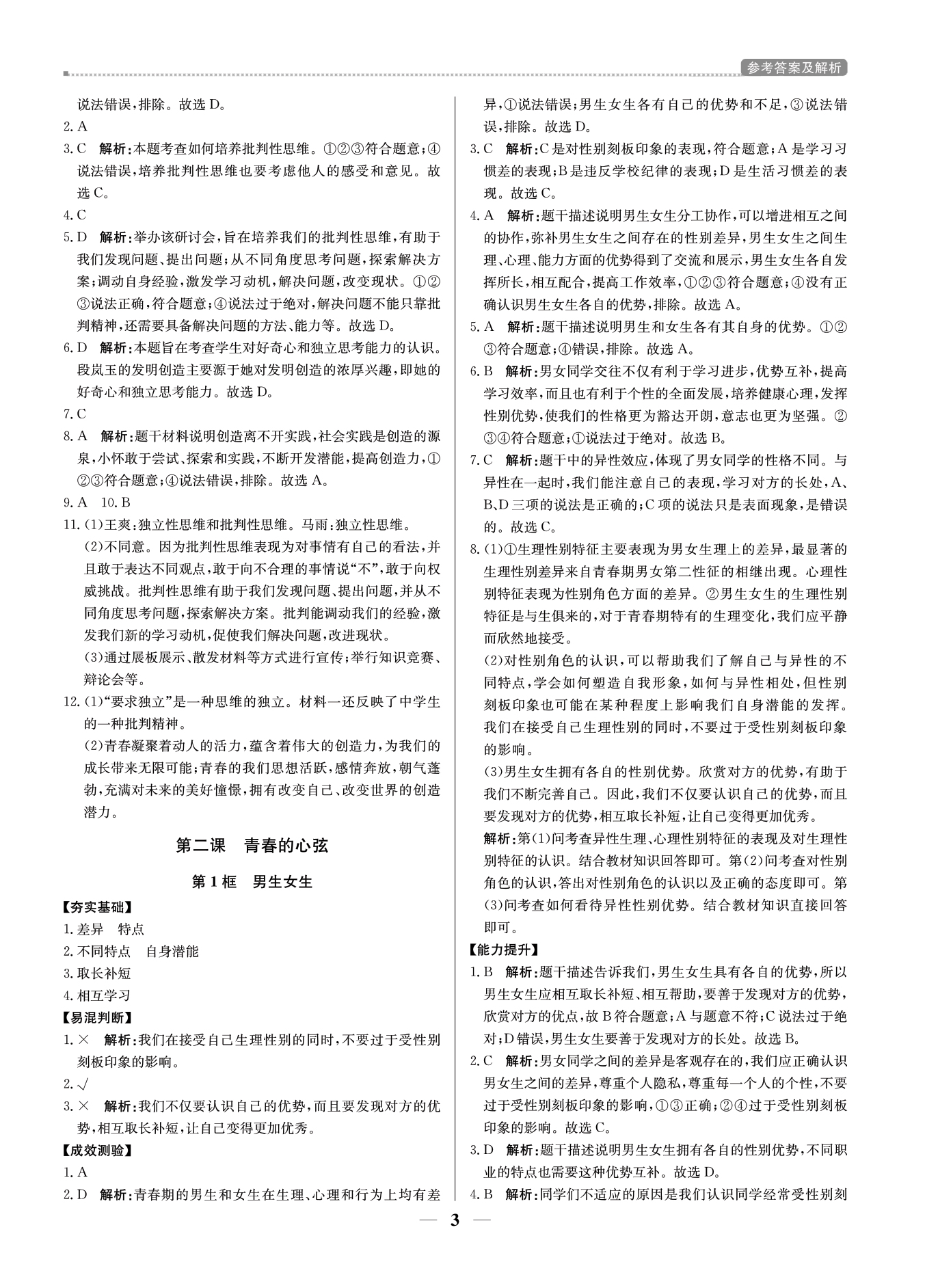 2021年提分教練七年級道德與法治下冊人教版東莞專版 參考答案第3頁