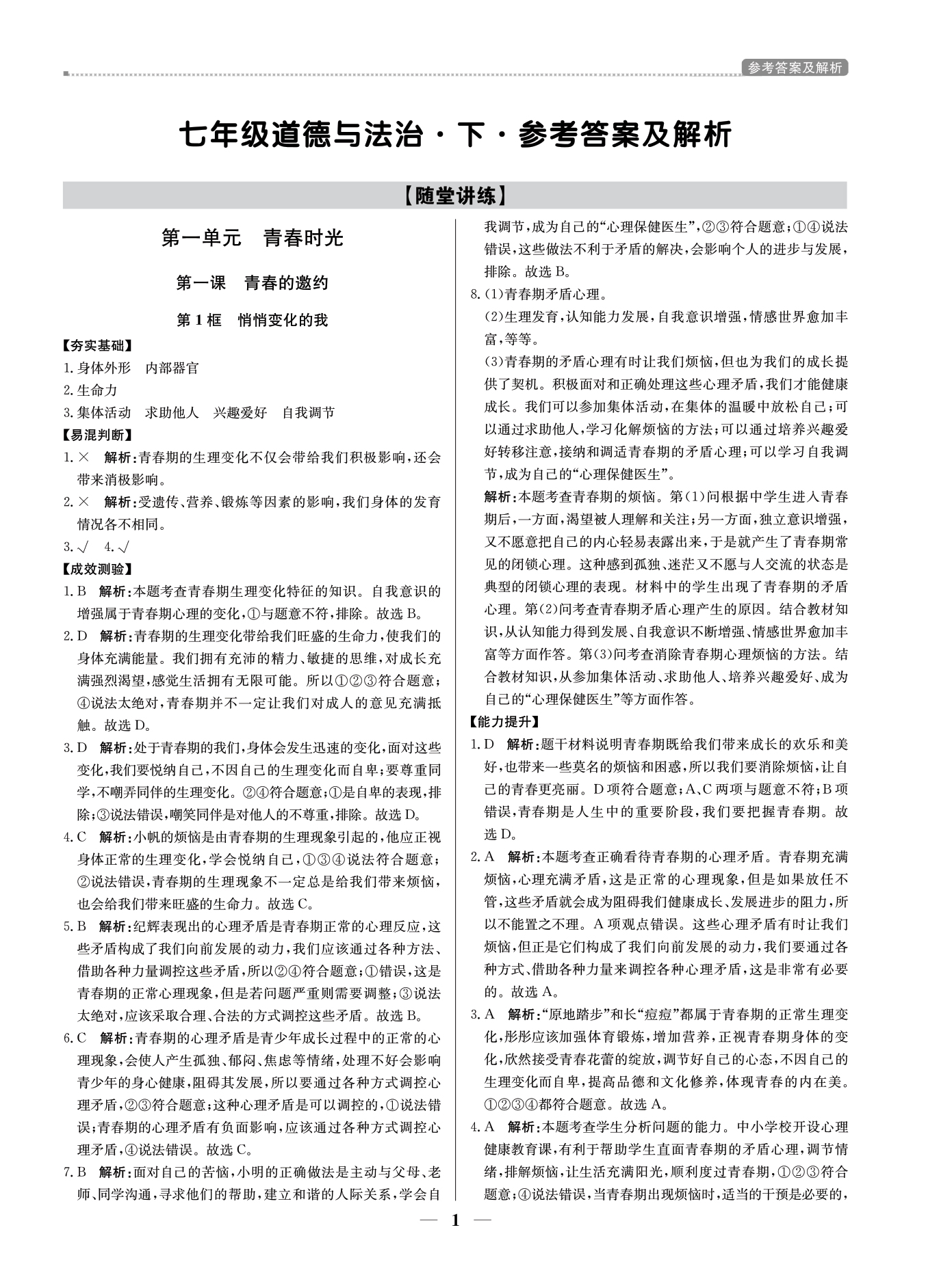 2021年提分教練七年級道德與法治下冊人教版東莞專版 參考答案第1頁