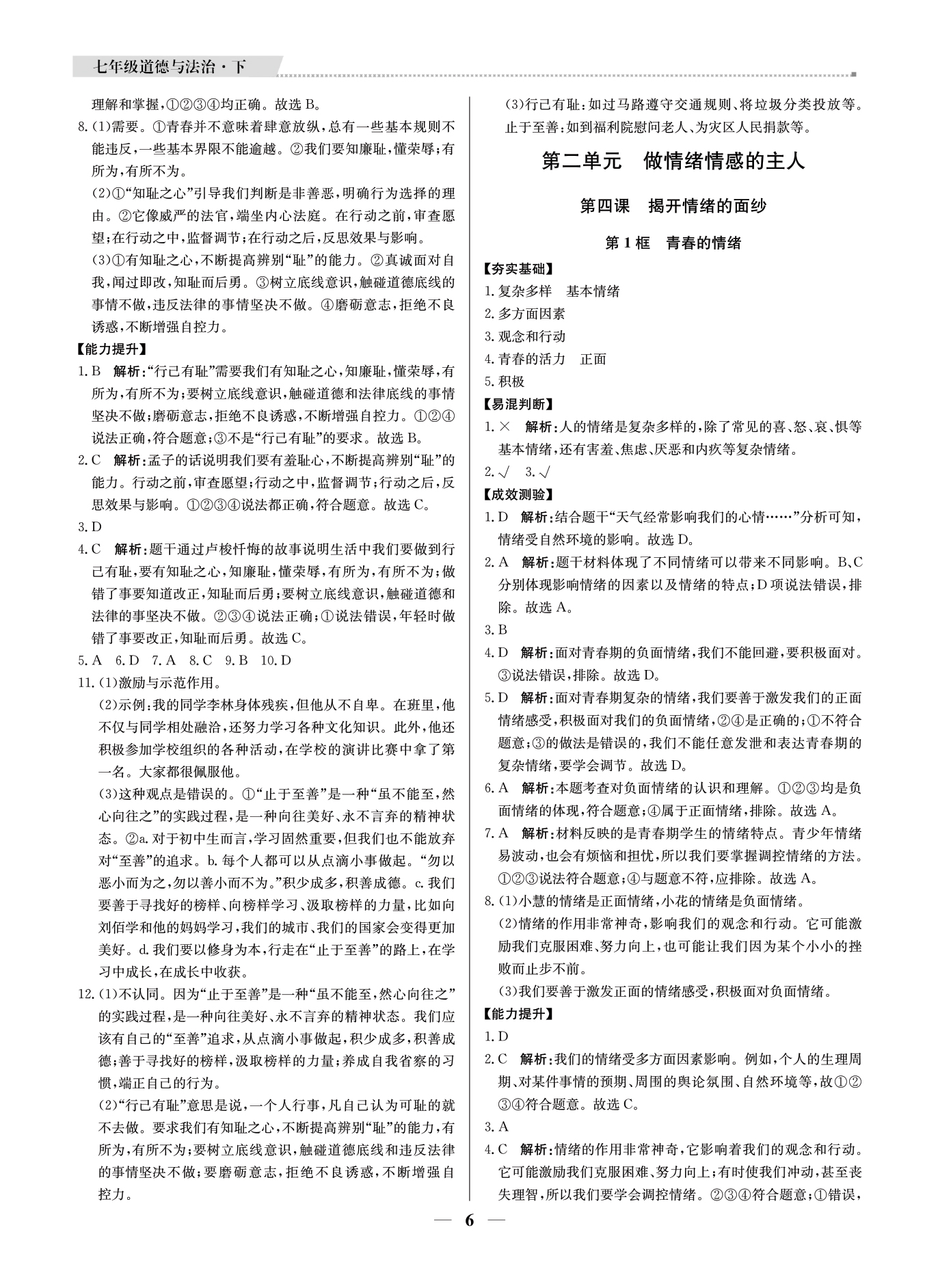 2021年提分教練七年級(jí)道德與法治下冊(cè)人教版東莞專版 參考答案第6頁(yè)