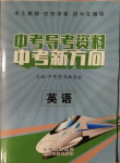 2021年本土教輔名校學(xué)案初中生輔導(dǎo)英語(yǔ)