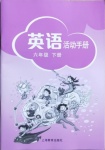 2021年英語活動(dòng)手冊(cè)六年級(jí)下冊(cè)滬教版