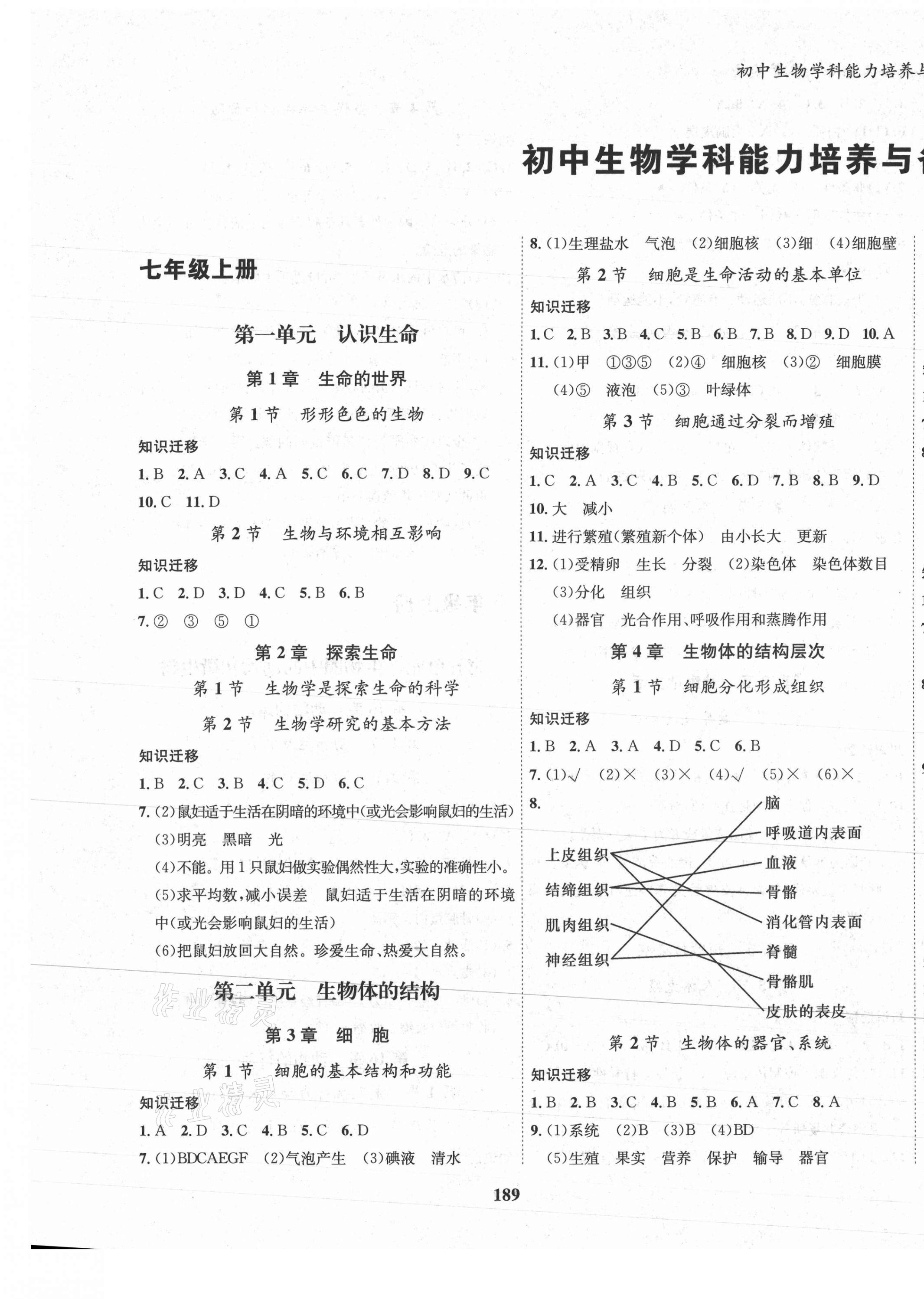 2021年初中生物學(xué)科能力培養(yǎng)與備考指導(dǎo)北師大版 參考答案第1頁(yè)