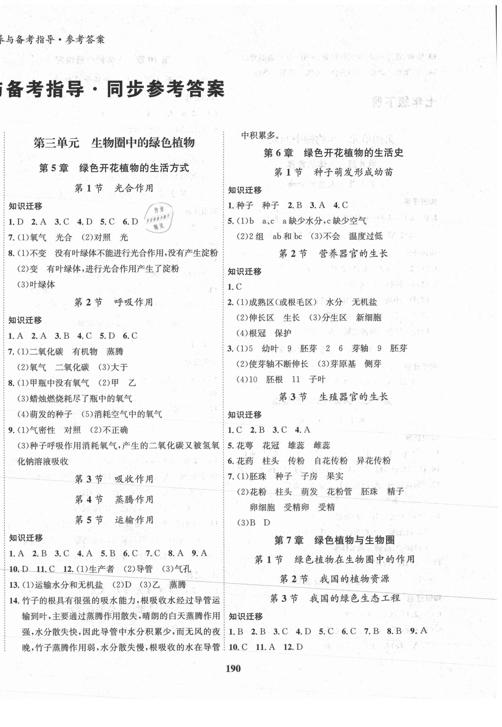 2021年初中生物學(xué)科能力培養(yǎng)與備考指導(dǎo)北師大版 參考答案第2頁