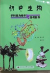 2021年初中生物學(xué)科能力培養(yǎng)與備考指導(dǎo)北師大版