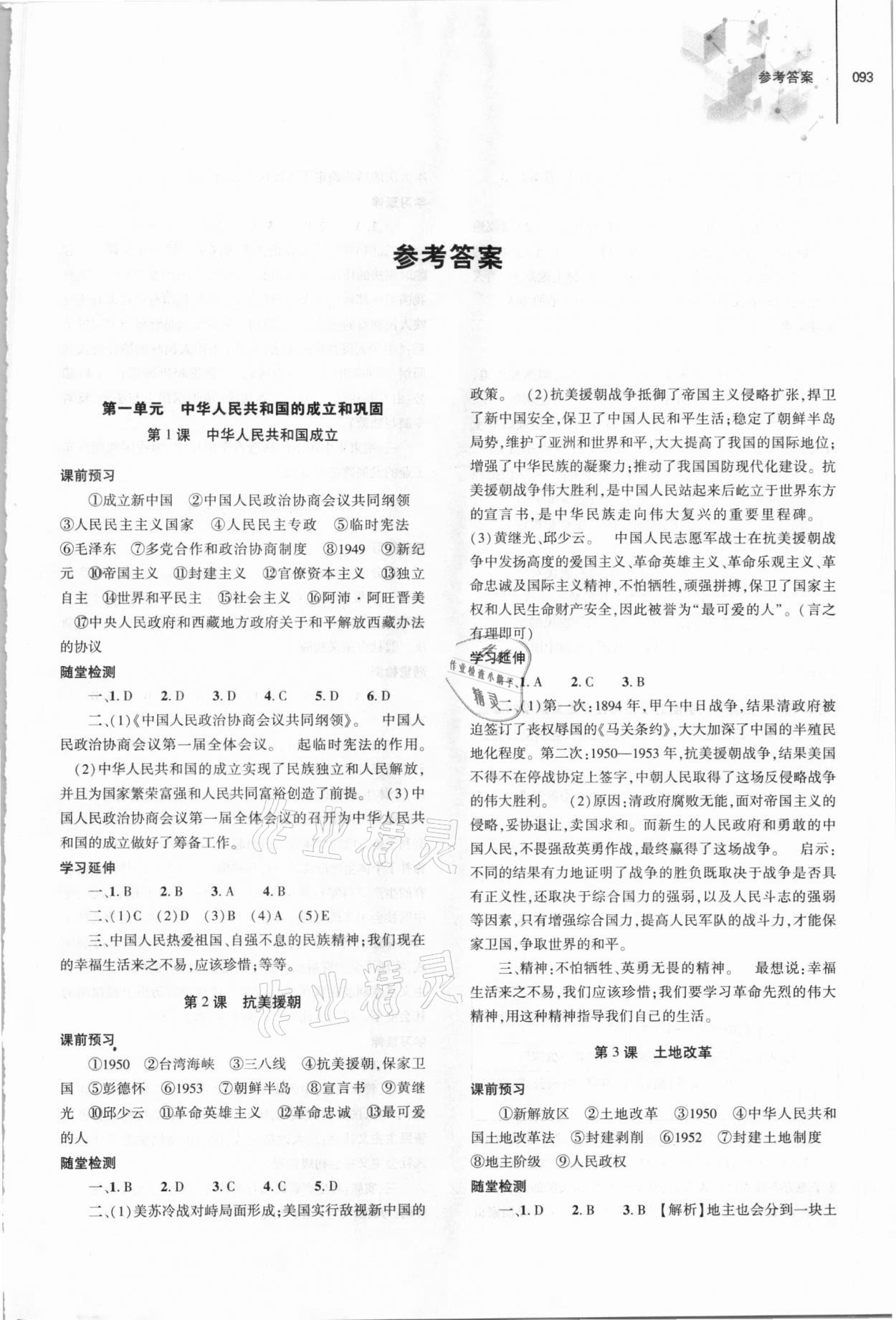 2021年同步練習冊八年級歷史下冊人教版大象出版社 第1頁