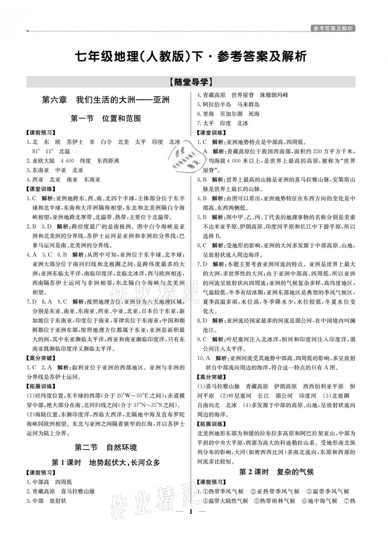 2021年提分教練七年級(jí)地理下冊(cè)人教版東莞專版 參考答案第1頁(yè)