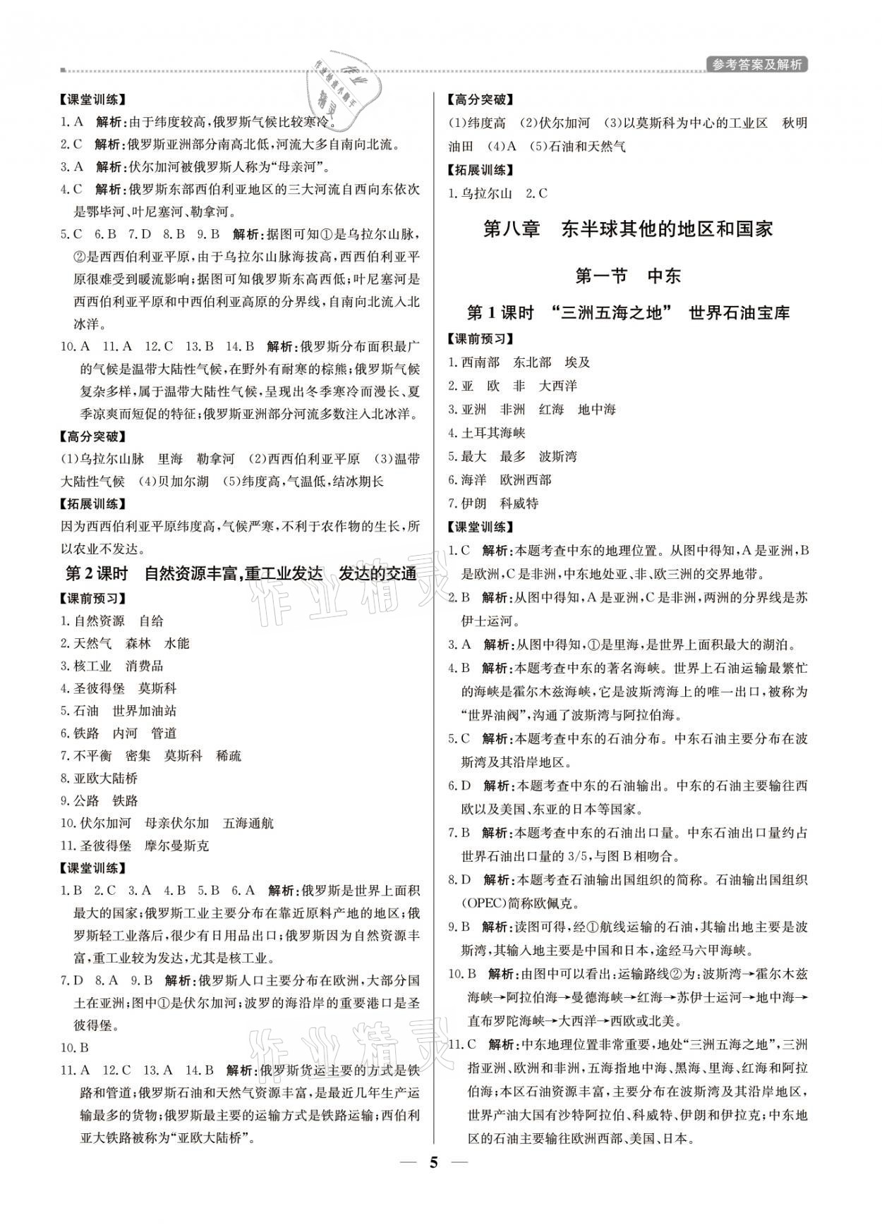 2021年提分教練七年級地理下冊人教版東莞專版 參考答案第5頁