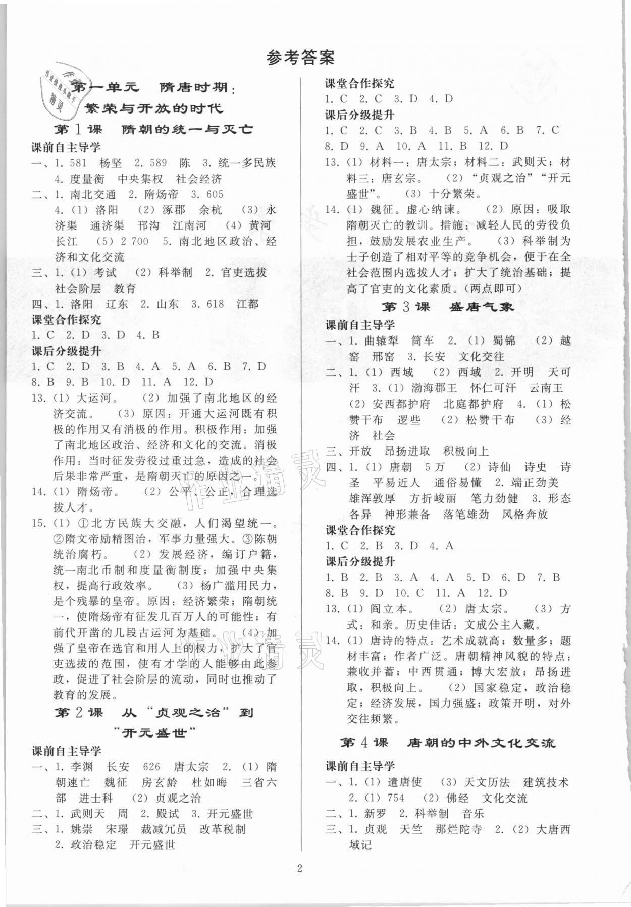 2021年同步练习册七年级历史下册人教版山东专版人民教育出版社 参考答案第1页