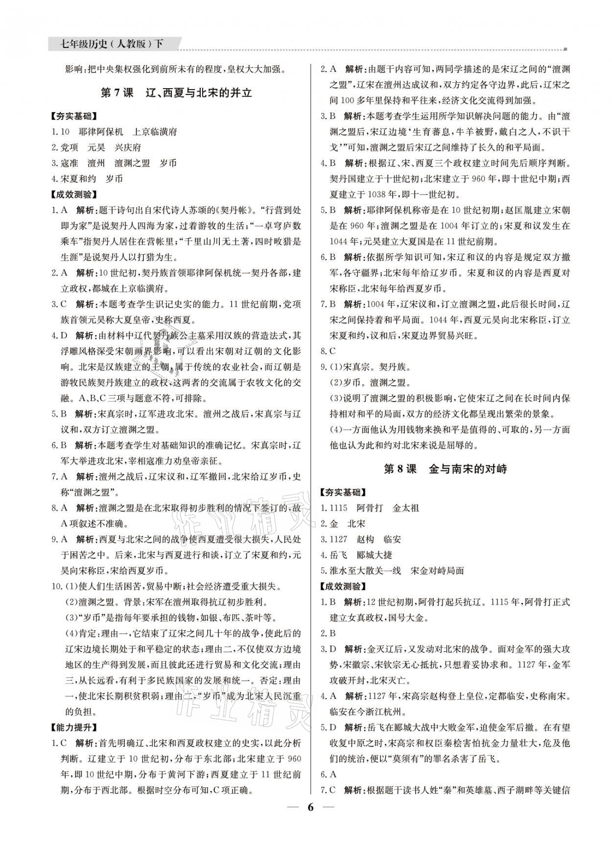 2021年提分教练七年级历史下册人教版东莞专版 参考答案第6页