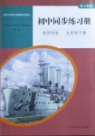 2021年同步練習冊九年級歷史下冊人教版山東專版人民教育出版社