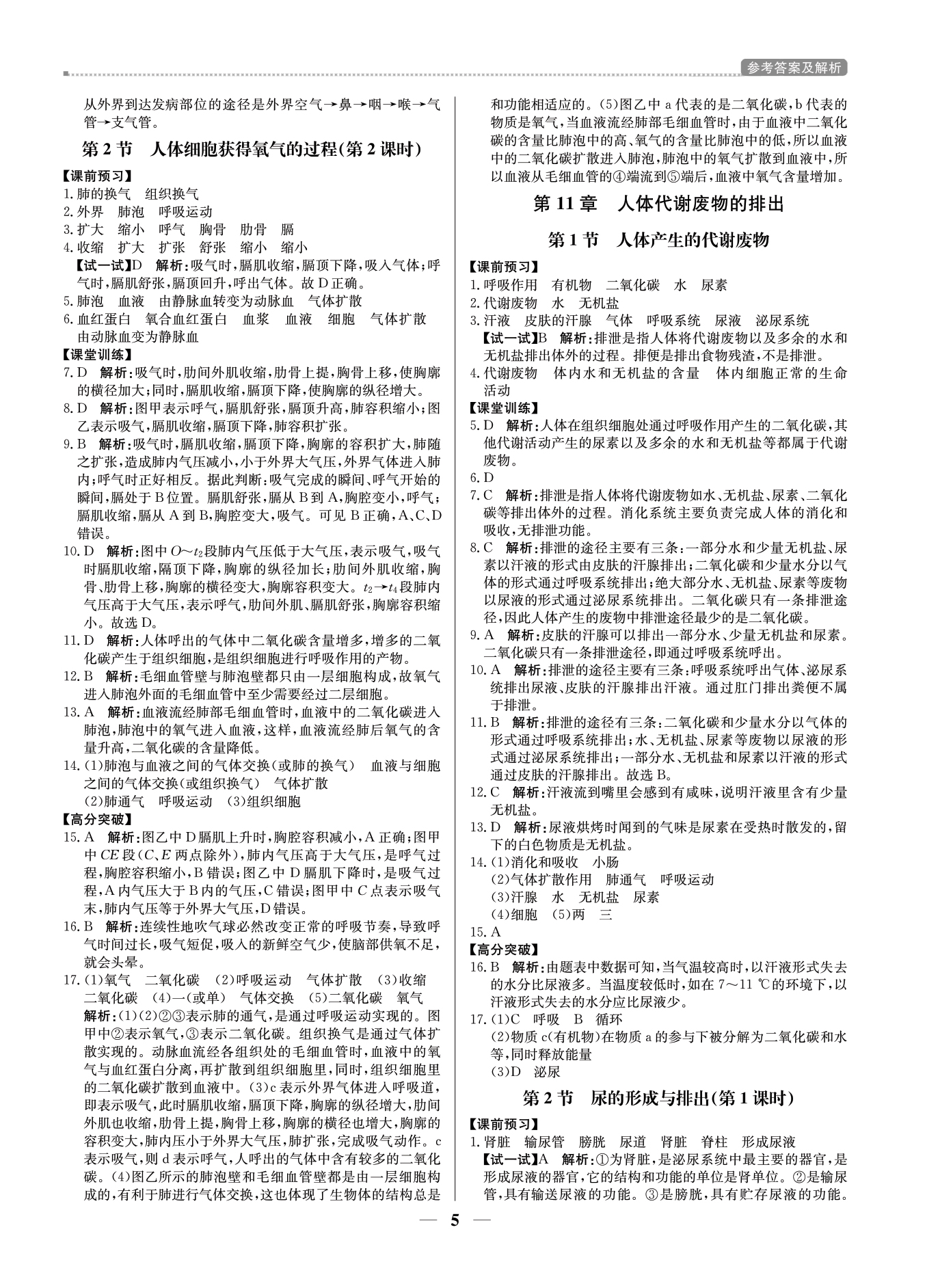 2021年提分教练七年级生物下册北师大版东莞专版 参考答案第5页