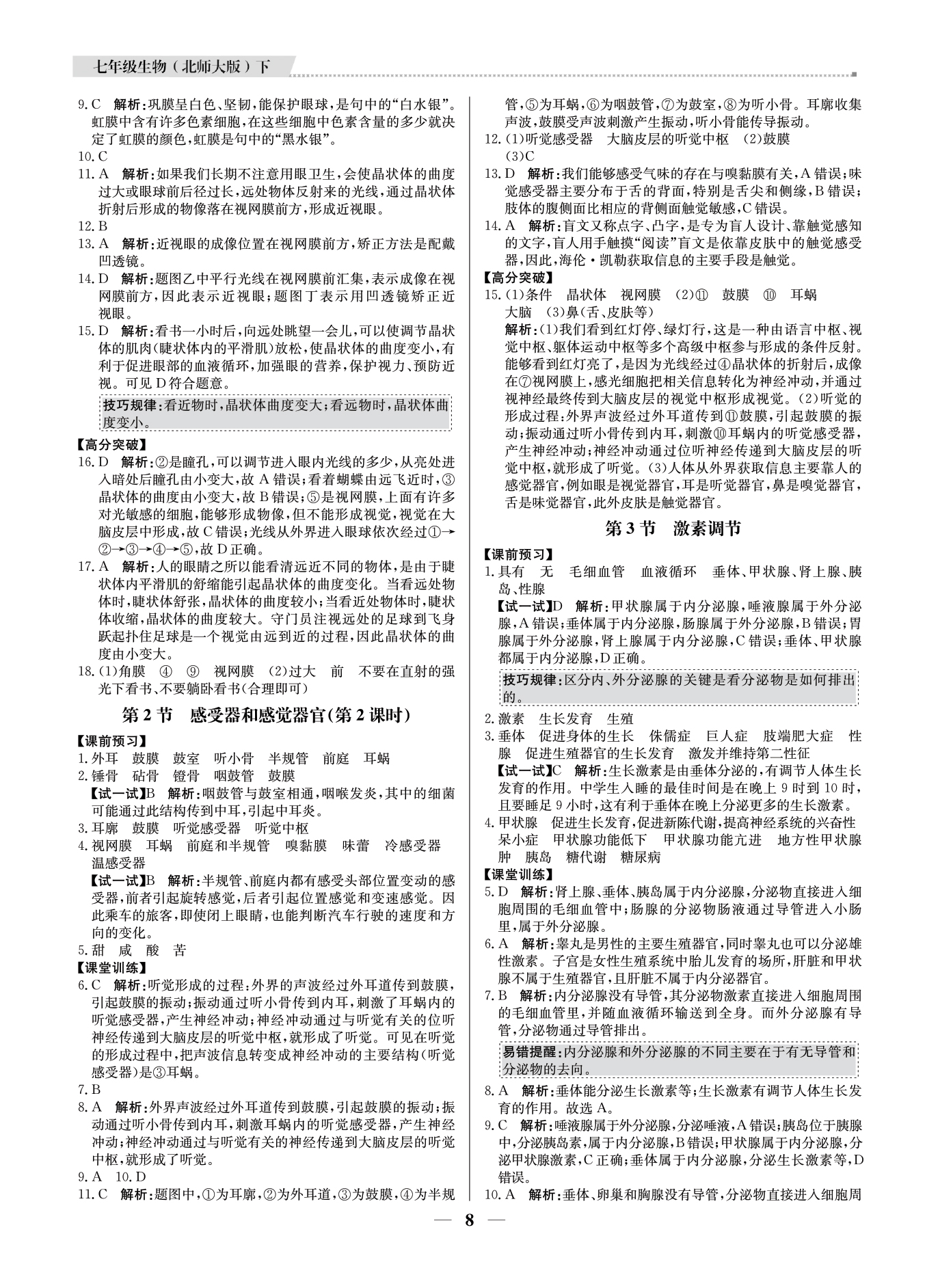 2021年提分教練七年級(jí)生物下冊(cè)北師大版東莞專版 參考答案第7頁(yè)