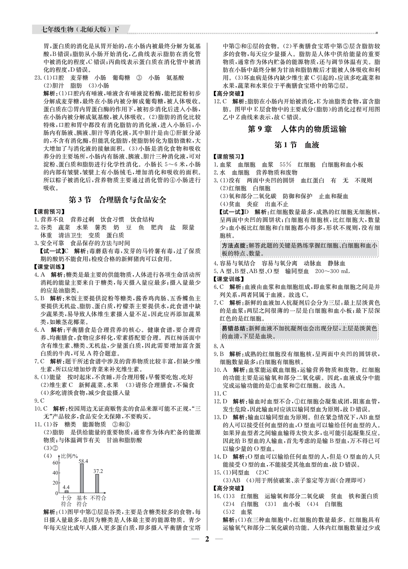 2021年提分教练七年级生物下册北师大版东莞专版 参考答案第2页