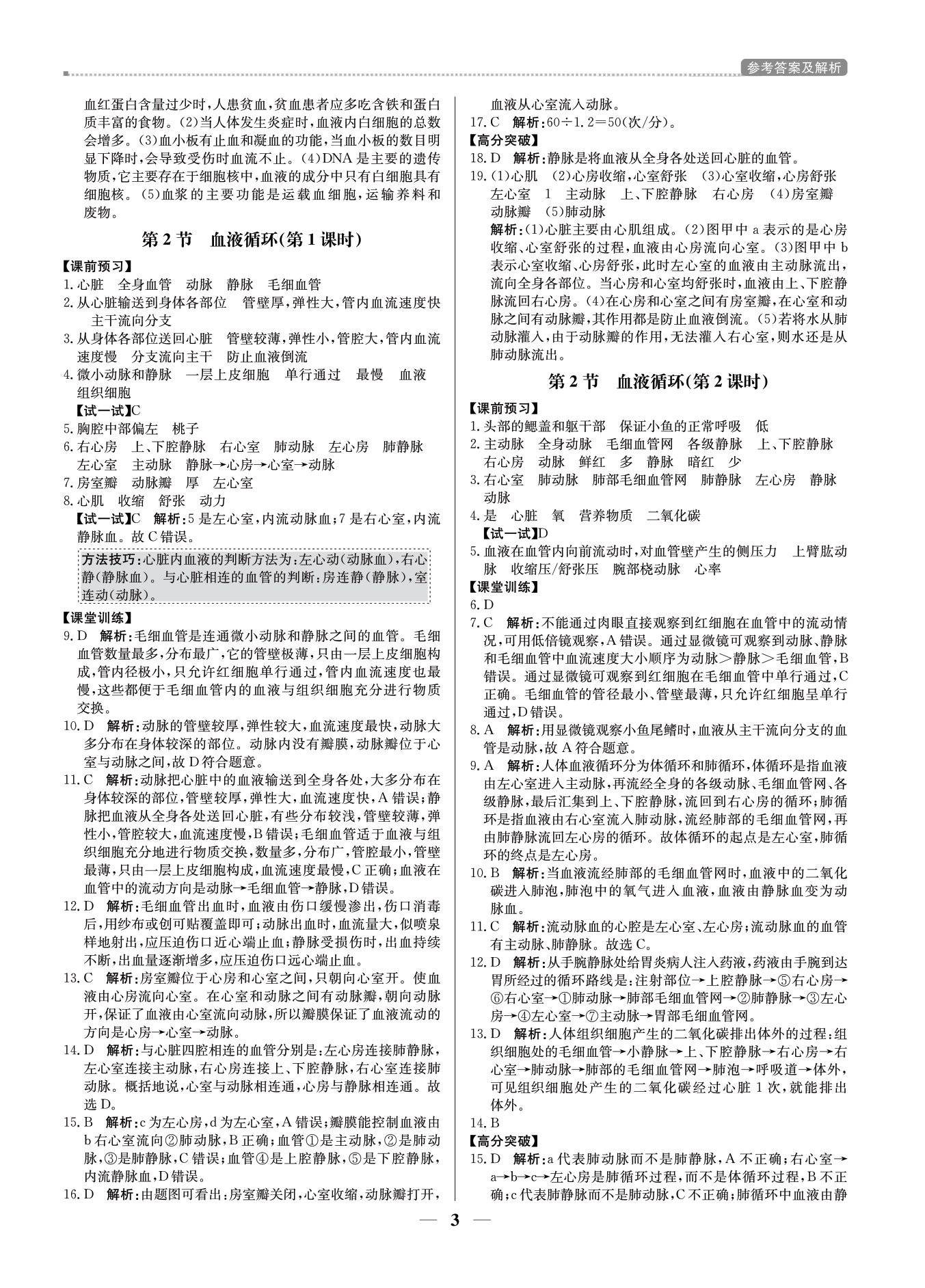 2021年提分教練七年級(jí)生物下冊(cè)北師大版東莞專版 參考答案第3頁(yè)