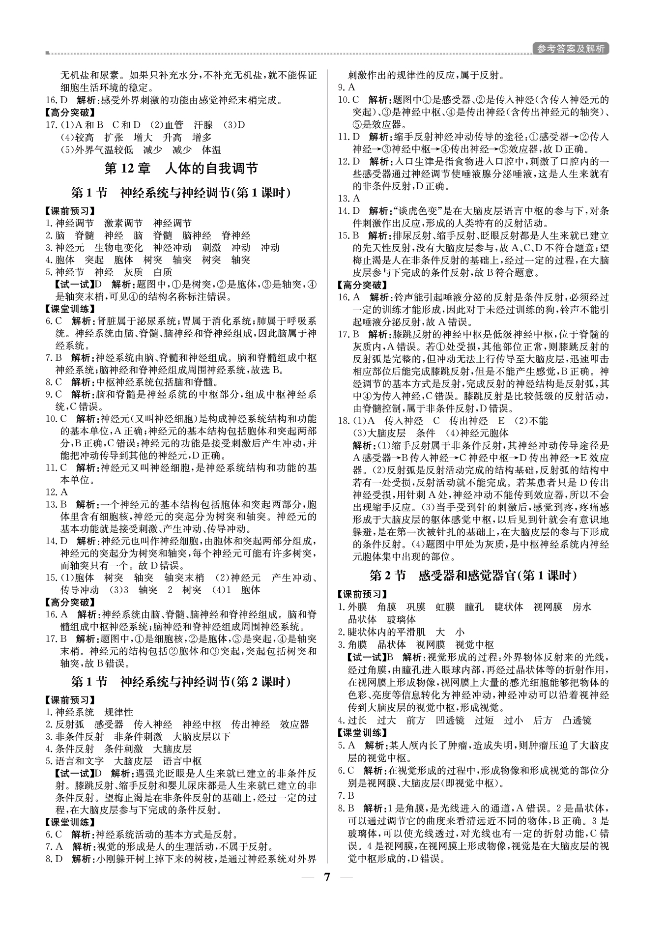 2021年提分教練七年級(jí)生物下冊(cè)北師大版東莞專(zhuān)版 參考答案第8頁(yè)