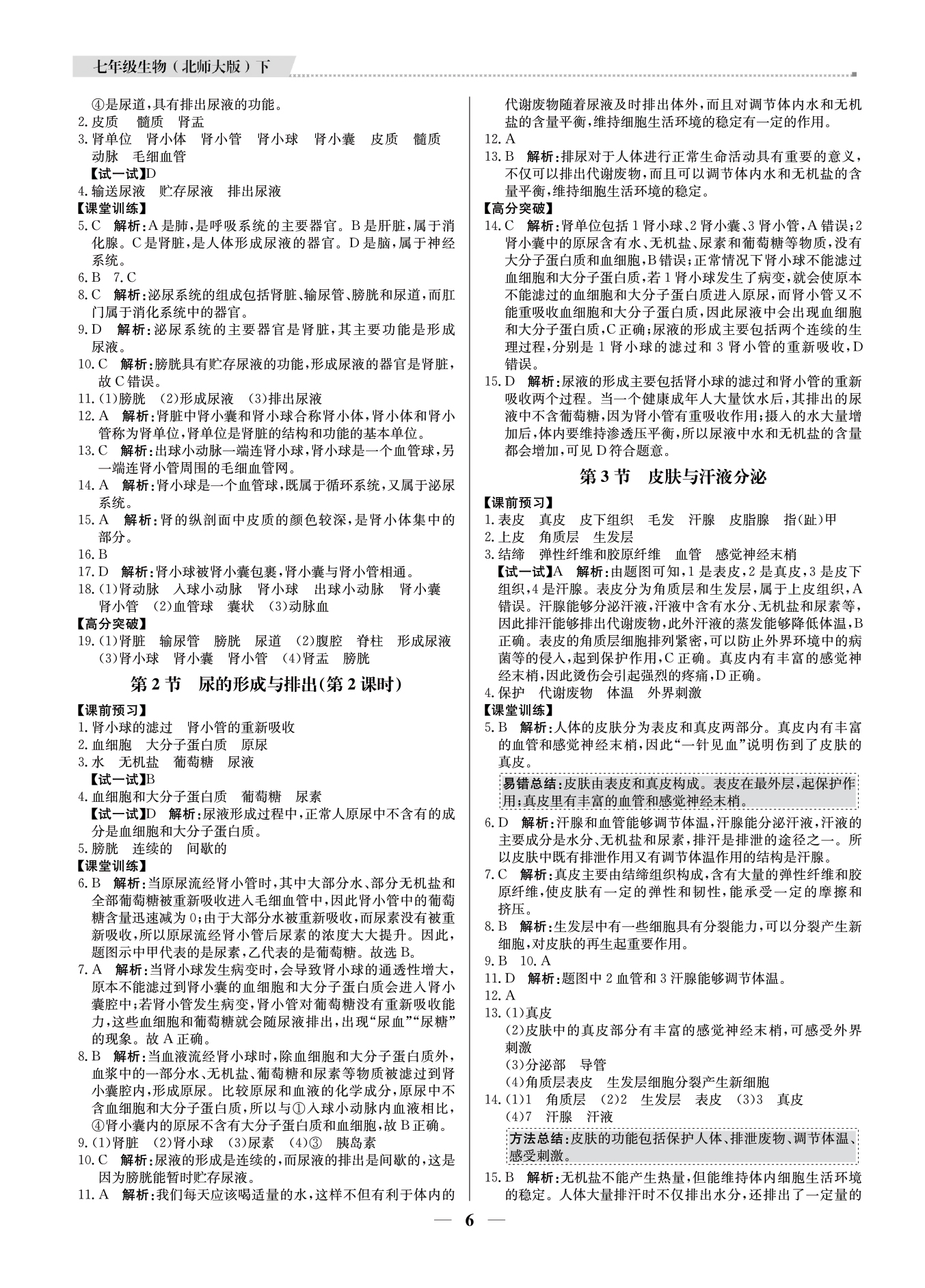 2021年提分教練七年級生物下冊北師大版東莞專版 參考答案第6頁