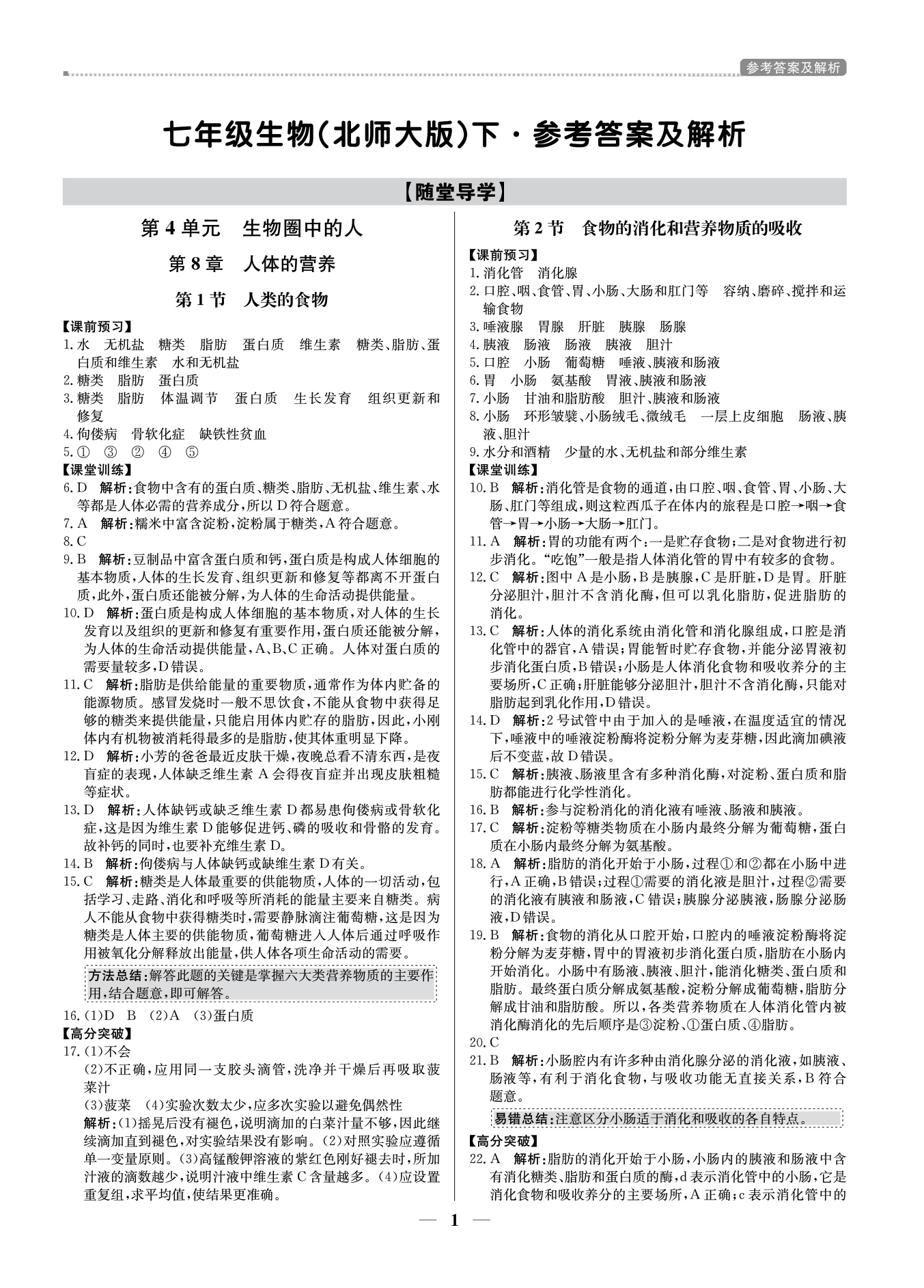 2021年提分教練七年級生物下冊北師大版東莞專版 參考答案第1頁