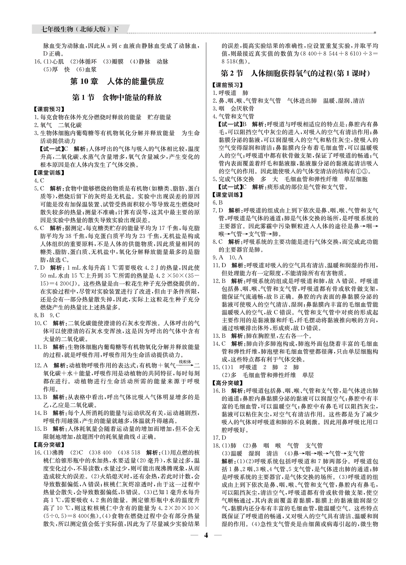 2021年提分教練七年級生物下冊北師大版東莞專版 參考答案第4頁