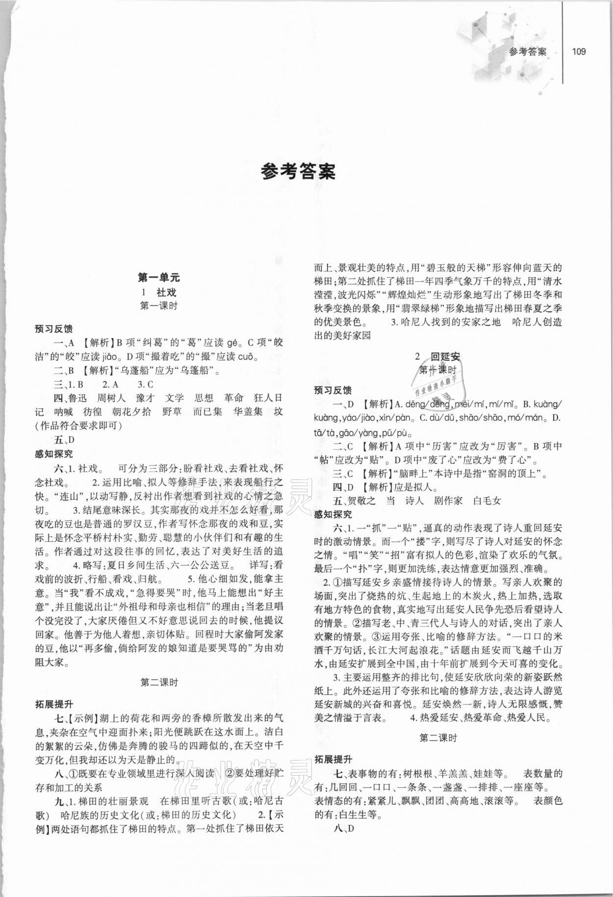 2021年同步练习册八年级语文下册人教版大象出版社 第1页