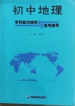 2021年初中地理學(xué)科能力培養(yǎng)與備考指導(dǎo)湘教版