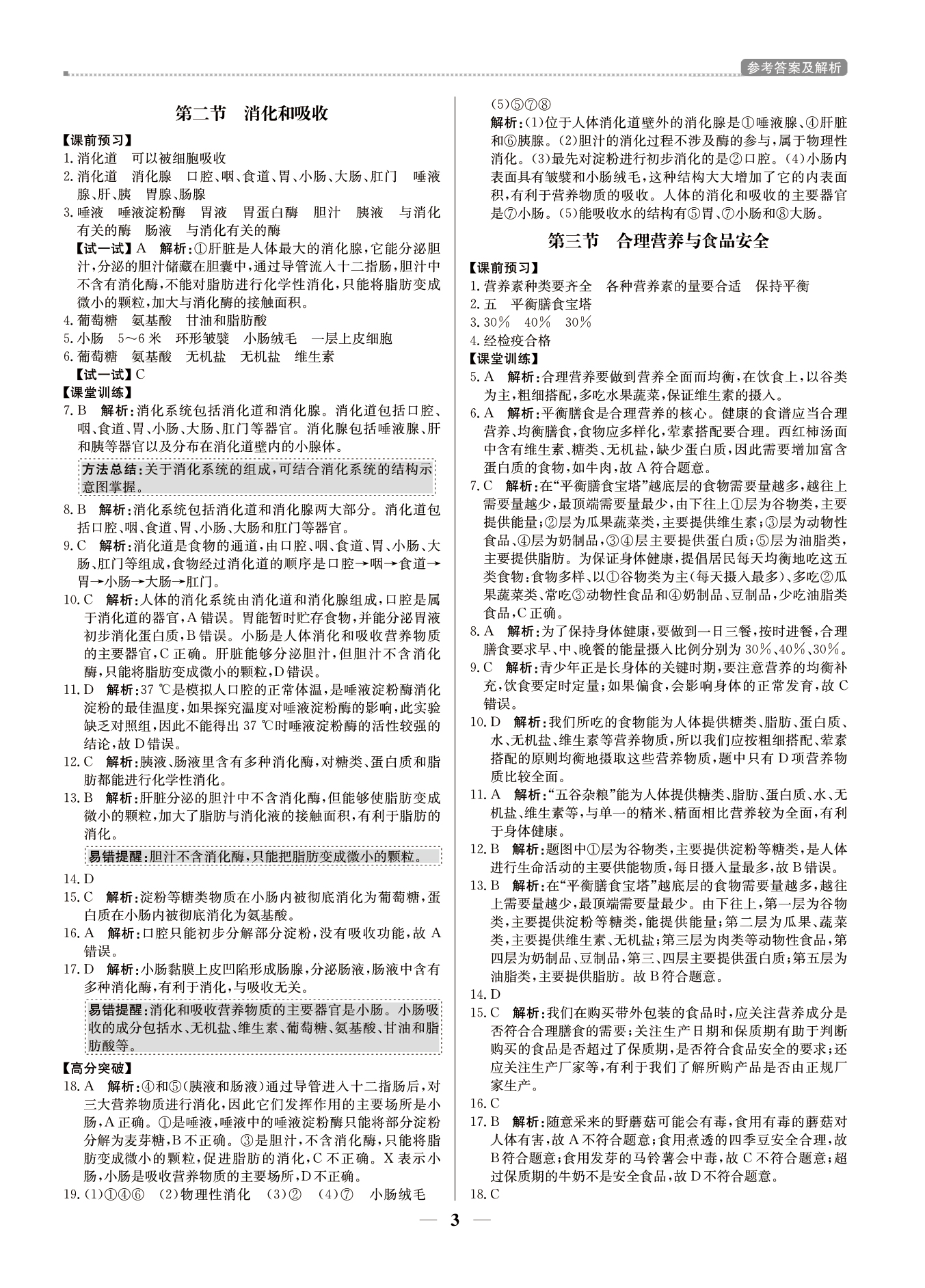 2021年提分教練七年級生物下冊人教版東莞專版 參考答案第3頁