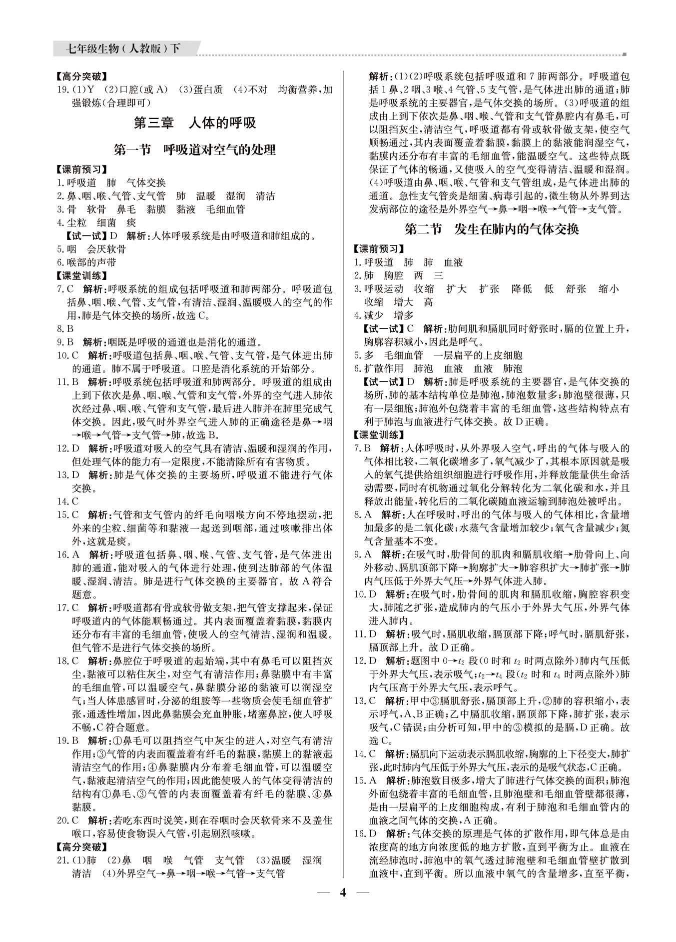 2021年提分教練七年級生物下冊人教版東莞專版 參考答案第4頁