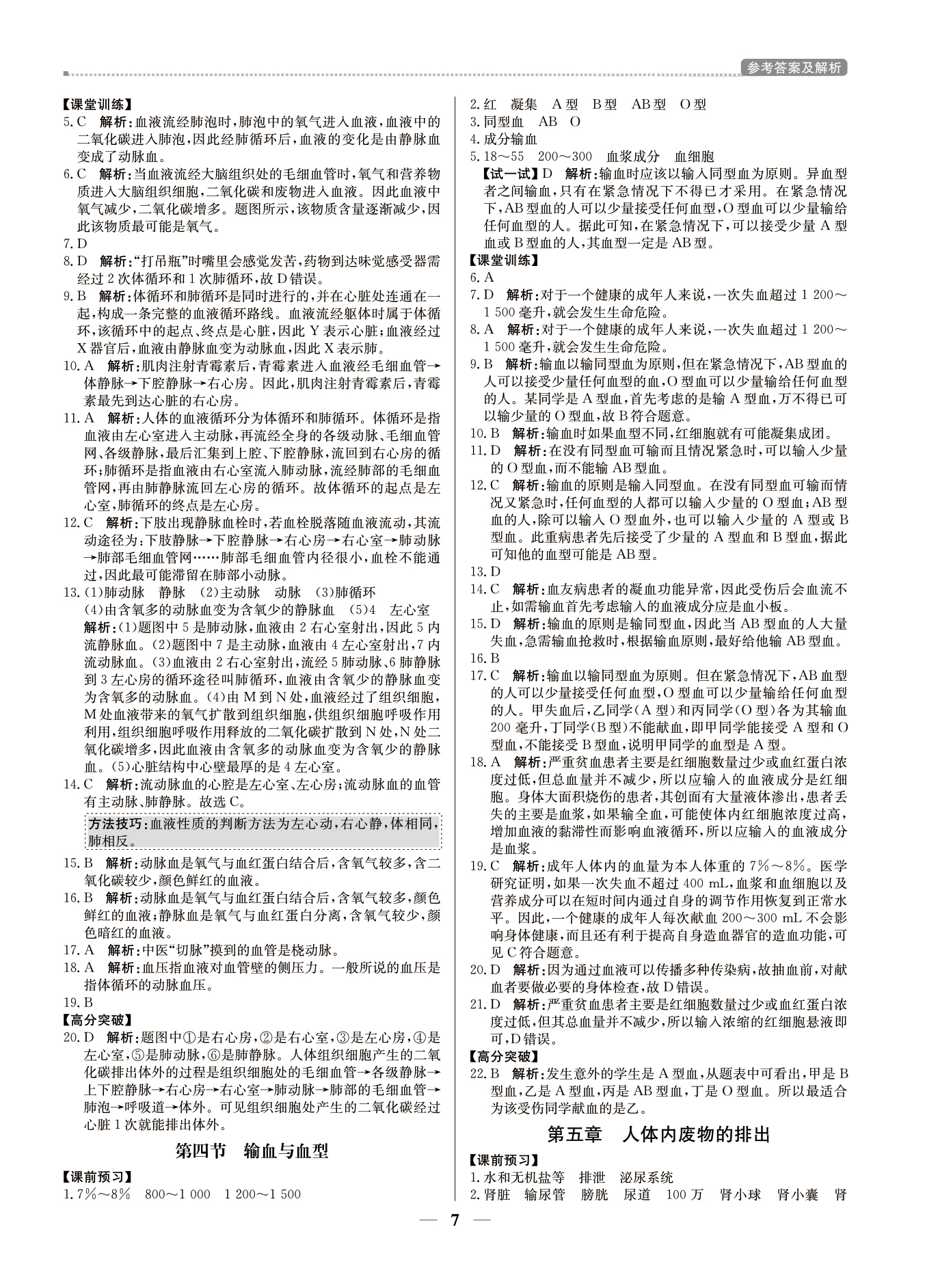 2021年提分教練七年級(jí)生物下冊(cè)人教版東莞專(zhuān)版 參考答案第7頁(yè)
